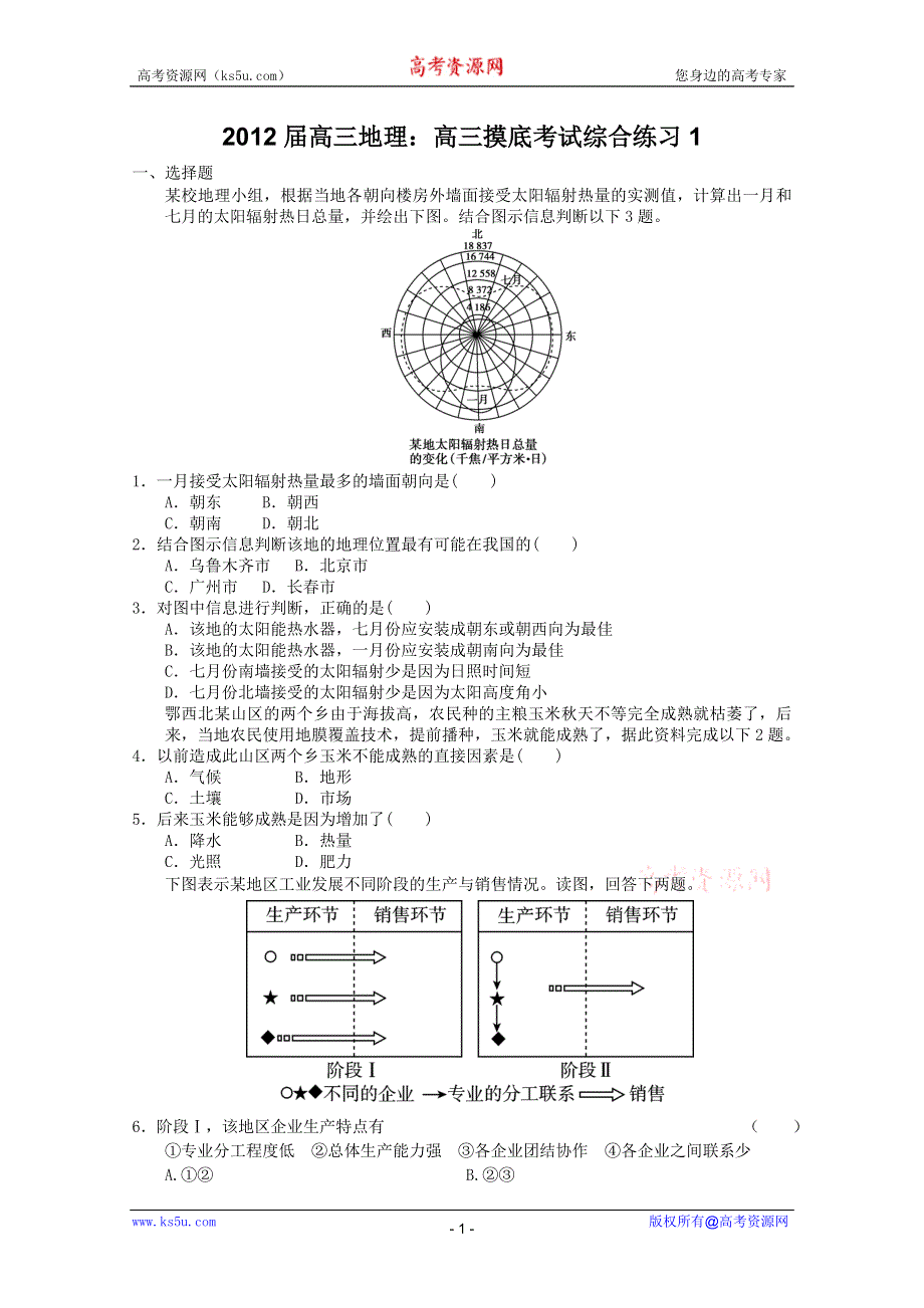 2012届高三地理：摸底考试综合练习1(新人教必修二）.doc_第1页