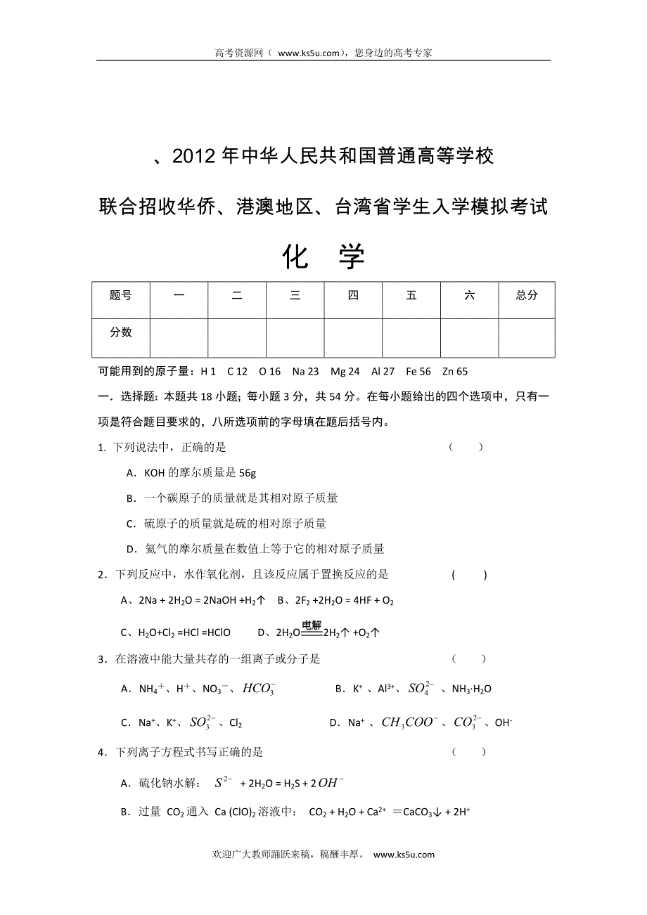 广东省东莞市南开实验学校2013届高三上学期期初考试化学试题（港澳台生） WORD版缺答案.doc_第1页