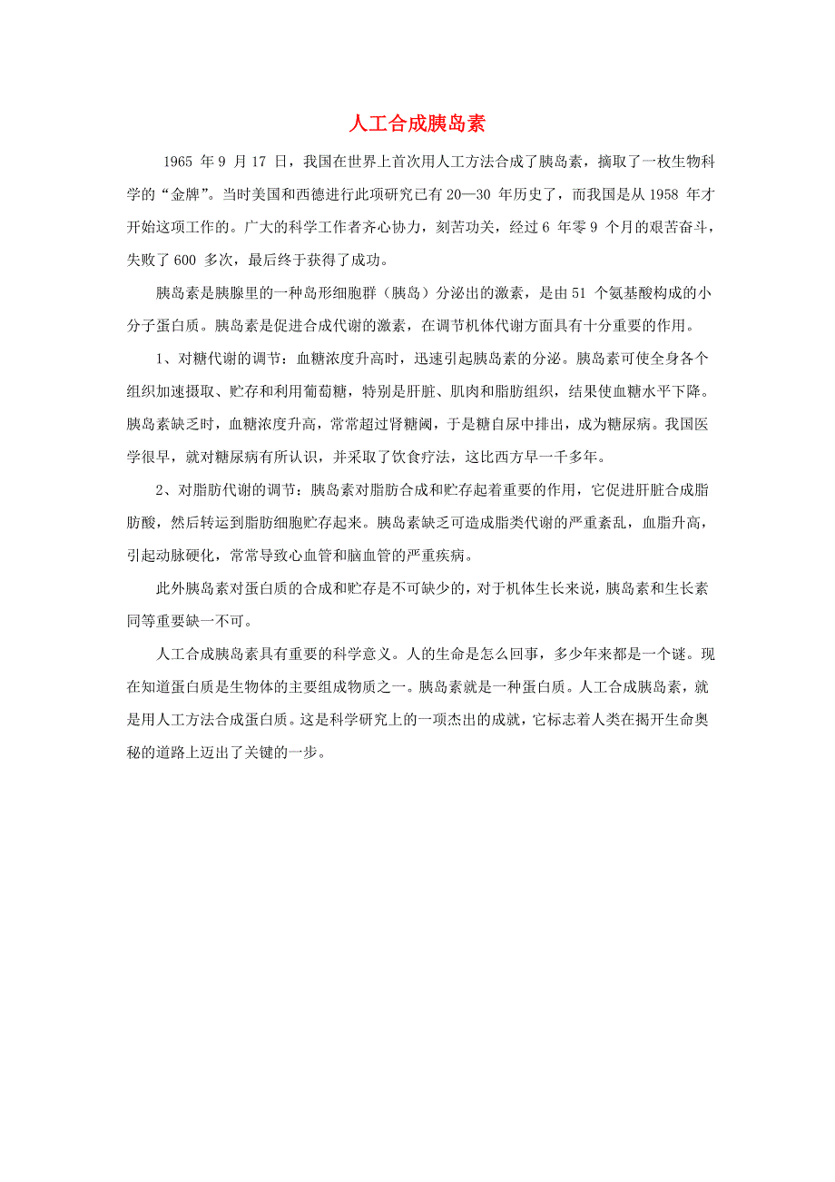 初中生物趣味小知识 知识拓展 人工合成胰岛素素材 新人教版.doc_第1页