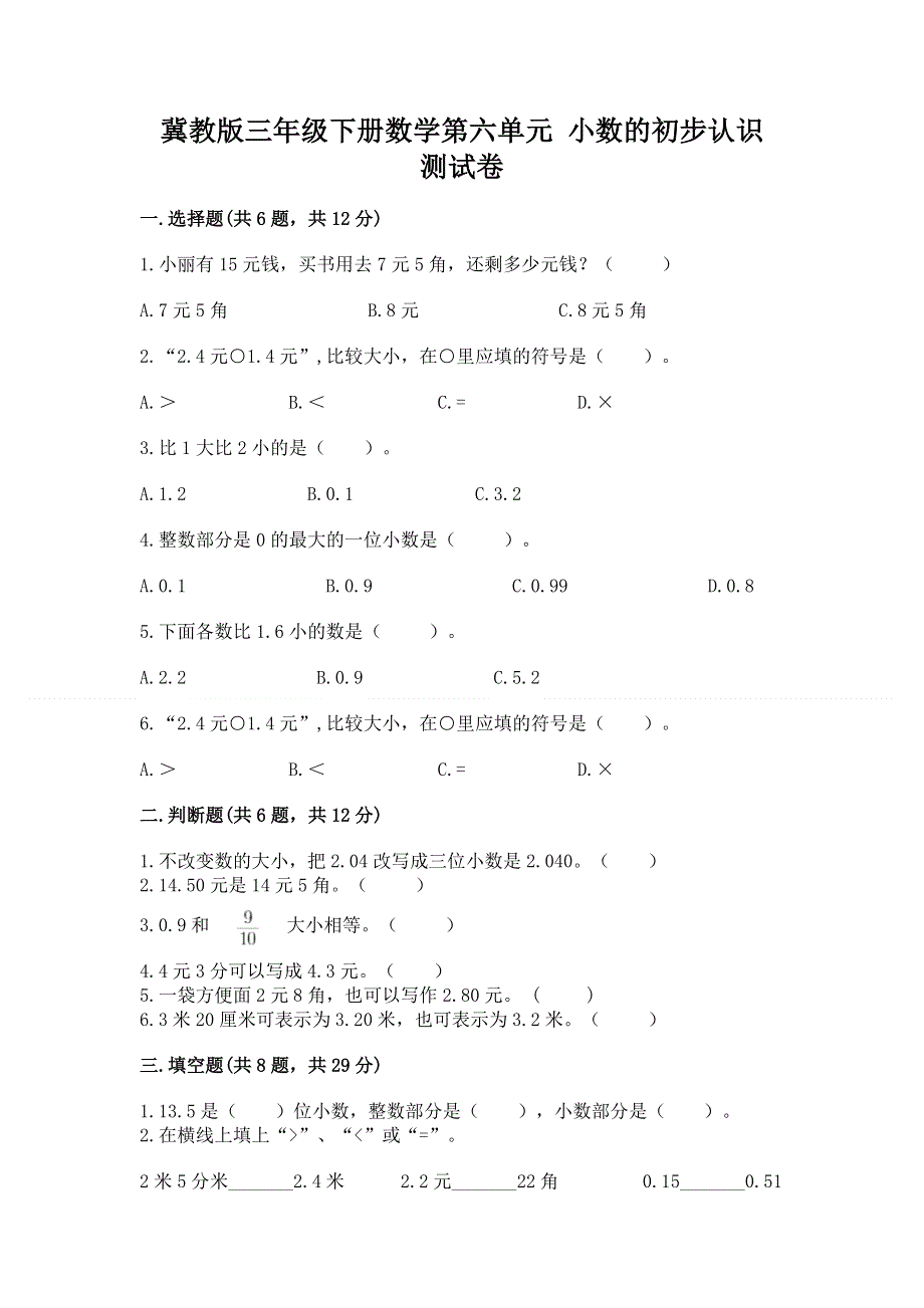 冀教版三年级下册数学第六单元 小数的初步认识 测试卷（典型题）.docx_第1页