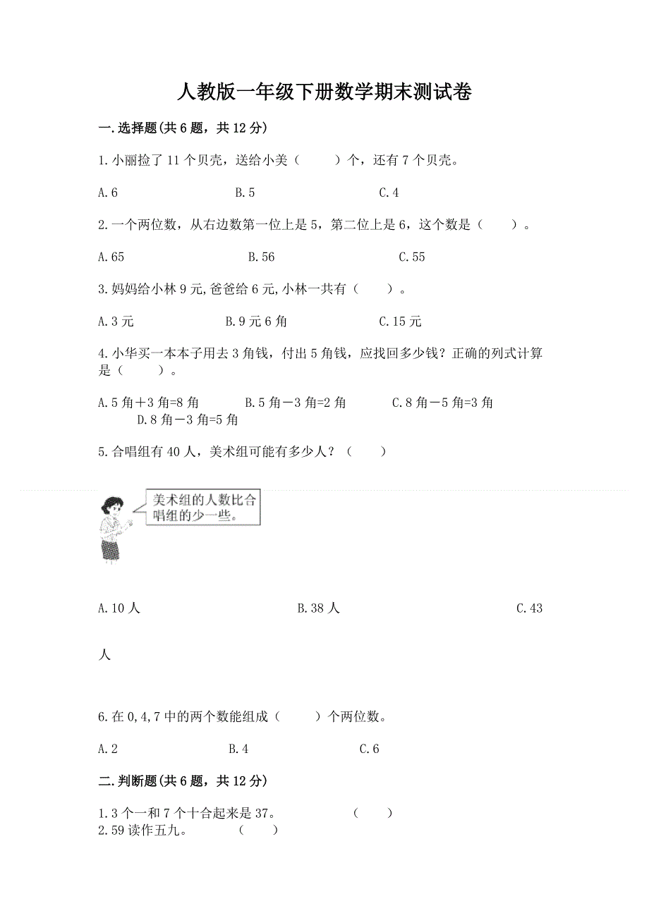 人教版一年级下册数学期末测试卷及参考答案（达标题）.docx_第1页