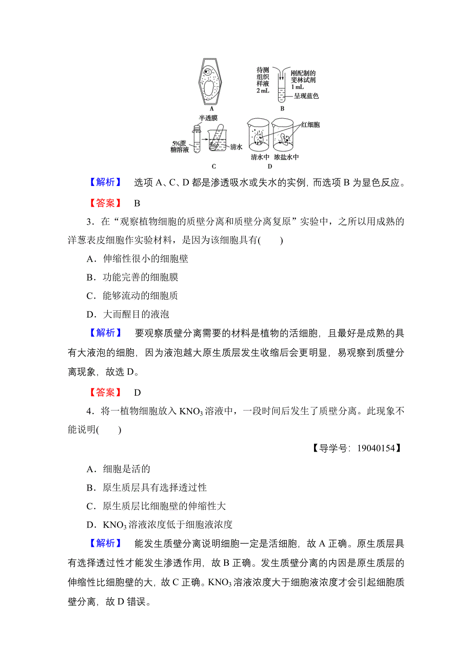 2016-2017学年高中生物人教版必修一学业分层测评 第四章 细胞的物质输入和输出 学业分层测评12 WORD版含答案.doc_第2页