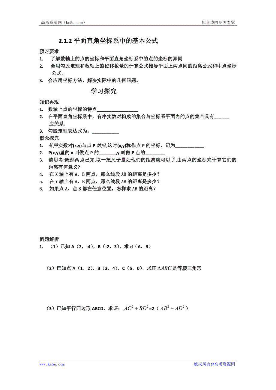 四川省攀枝花市第十二中学高一数学《2.1.2平面直角坐标系中的基本公式》学案.doc_第1页