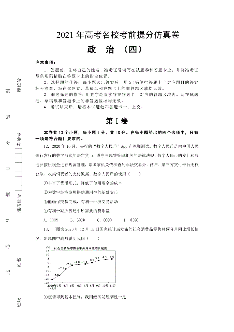 2021届高三高考考前提分仿真卷 政治（四） 全国1卷 WORD版含答案.doc_第1页