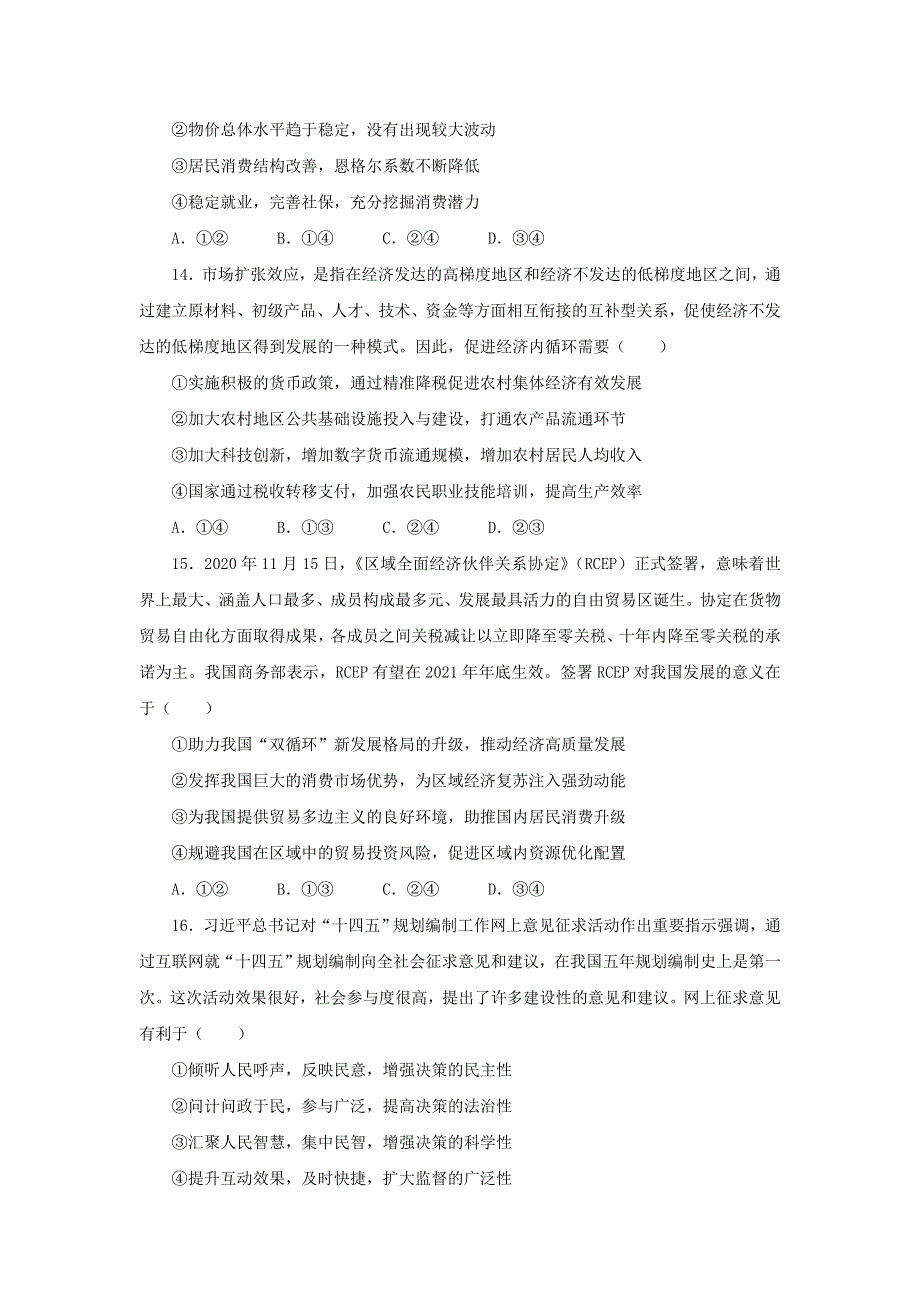 2021届高三高考考前提分仿真卷 政治（四） 全国1卷 WORD版含答案.doc_第2页