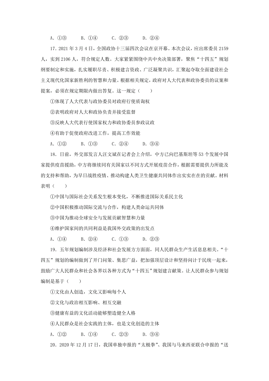 2021届高三高考考前提分仿真卷 政治（四） 全国1卷 WORD版含答案.doc_第3页