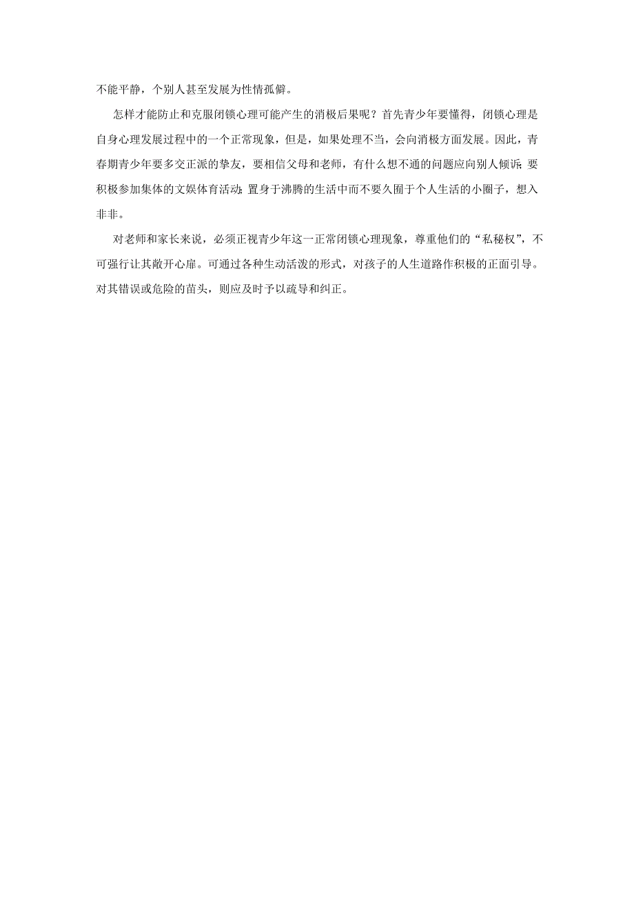 初中生物趣味小知识 知识拓展 如何防止青春期“闭锁心理”素材 新人教版.doc_第2页