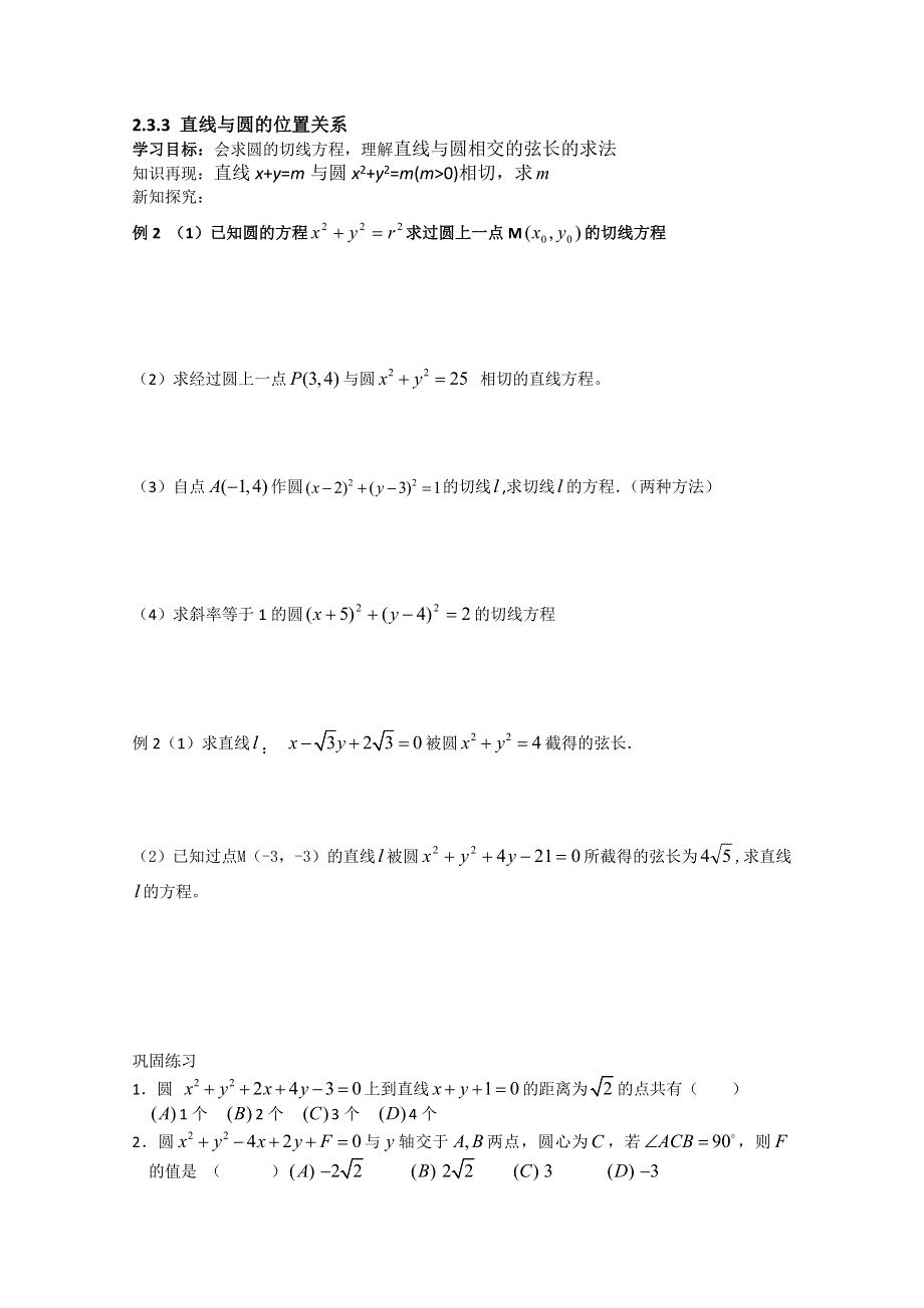 四川省攀枝花市第十二中学高一数学《2.3.3直线与圆的位置关系2》学案.doc_第1页