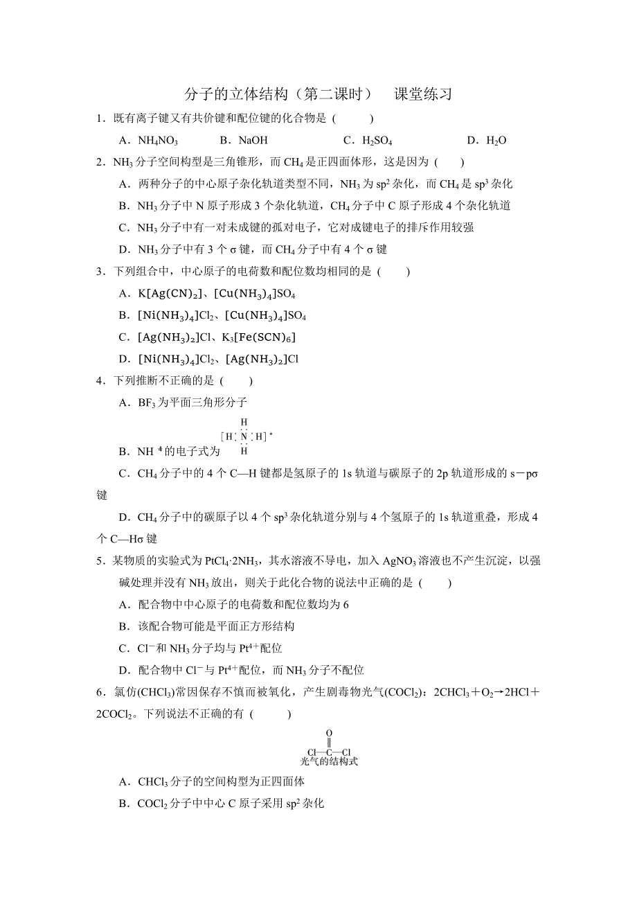 《优选整合》人教版高中化学选修三 2-2-2 分子的立体结构（第二课时） 课时练习2 .doc_第1页