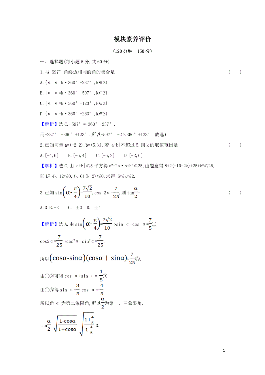 新人教A版高中数学必修4模块评价测试卷（附解析）.doc_第1页