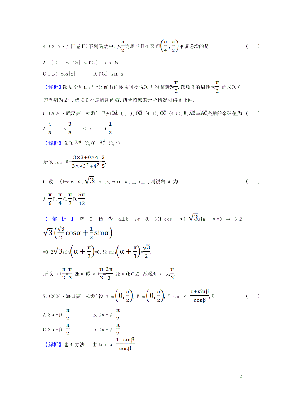 新人教A版高中数学必修4模块评价测试卷（附解析）.doc_第2页