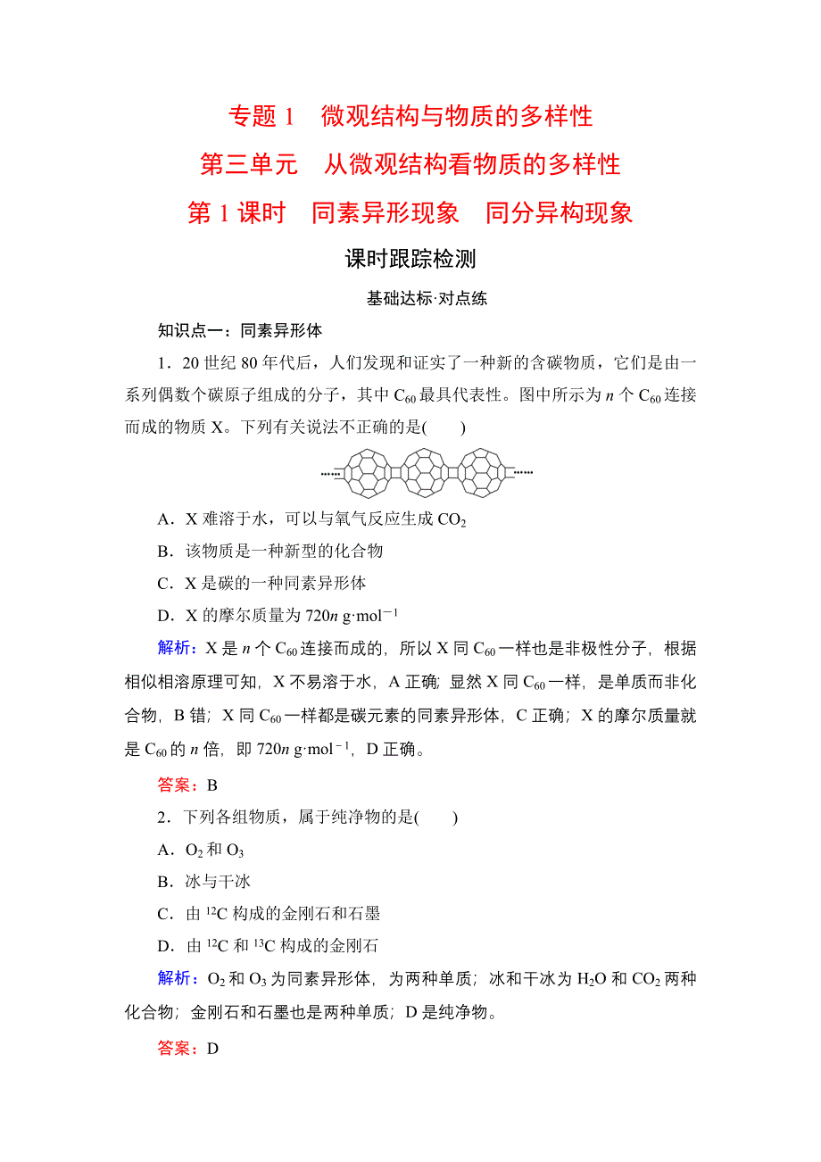 2020年苏教高中化学必修2 课时跟踪检测 专题1 第3单元　第1课时 WORD版含答案.doc_第1页