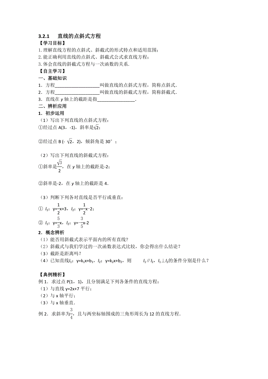 四川省攀枝花市第十二中学高一数学《3.2.1直线的点斜式方程》学案.doc_第1页