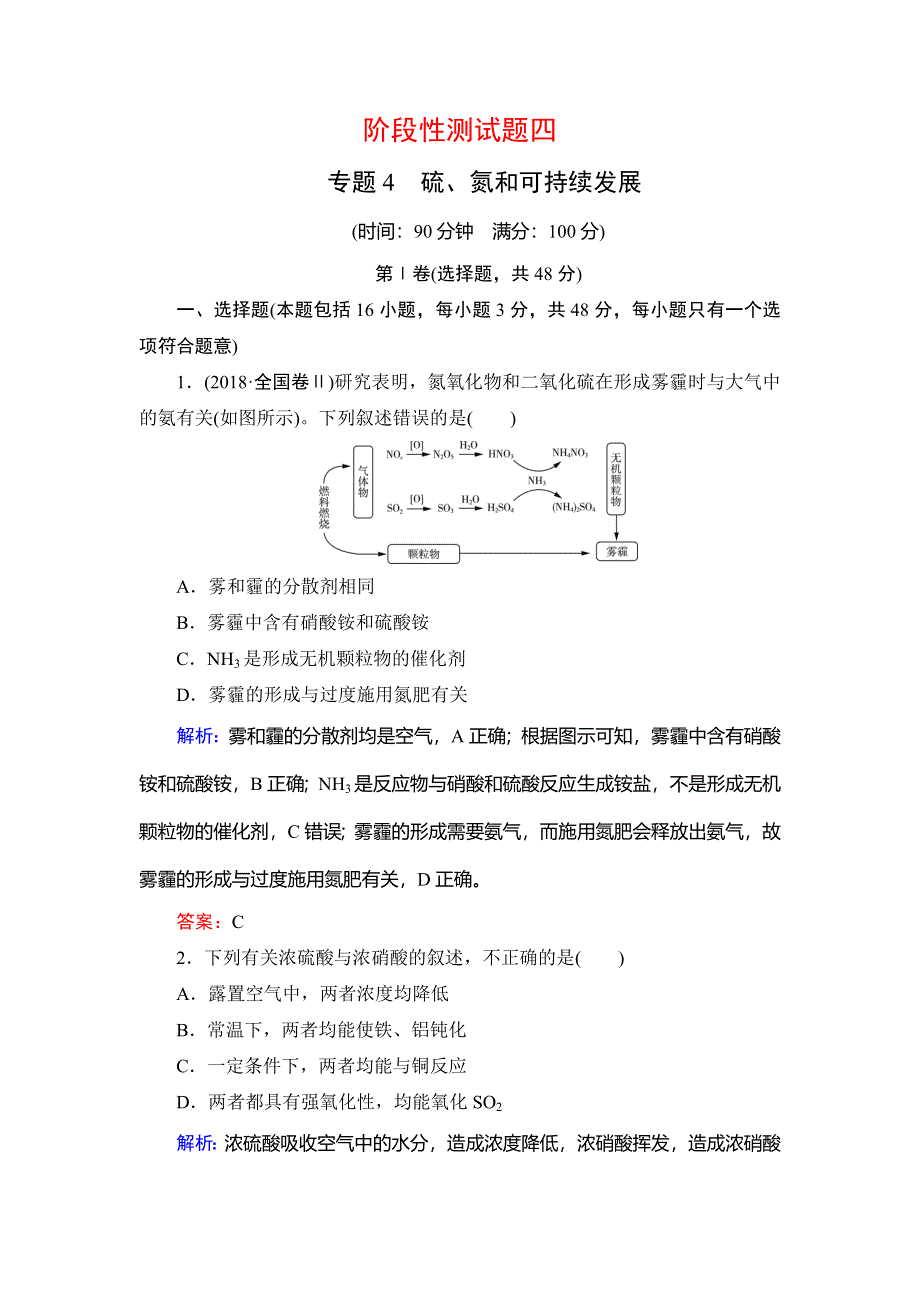 2020年苏教版高中化学必修一课时跟踪检测：专题四 硫、氮和可持续发展阶段性测试题4 WORD版含解析.doc_第1页