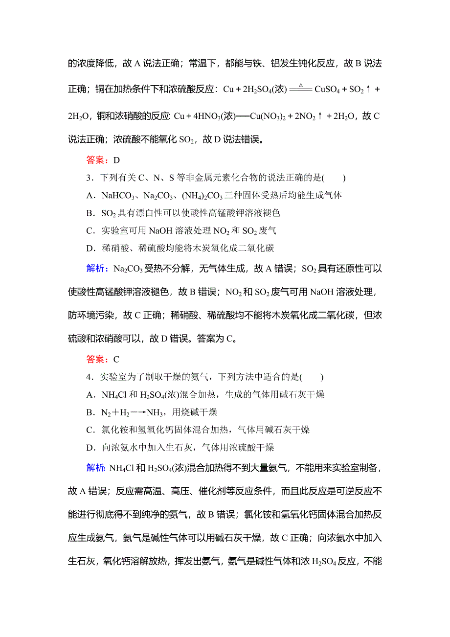 2020年苏教版高中化学必修一课时跟踪检测：专题四 硫、氮和可持续发展阶段性测试题4 WORD版含解析.doc_第2页