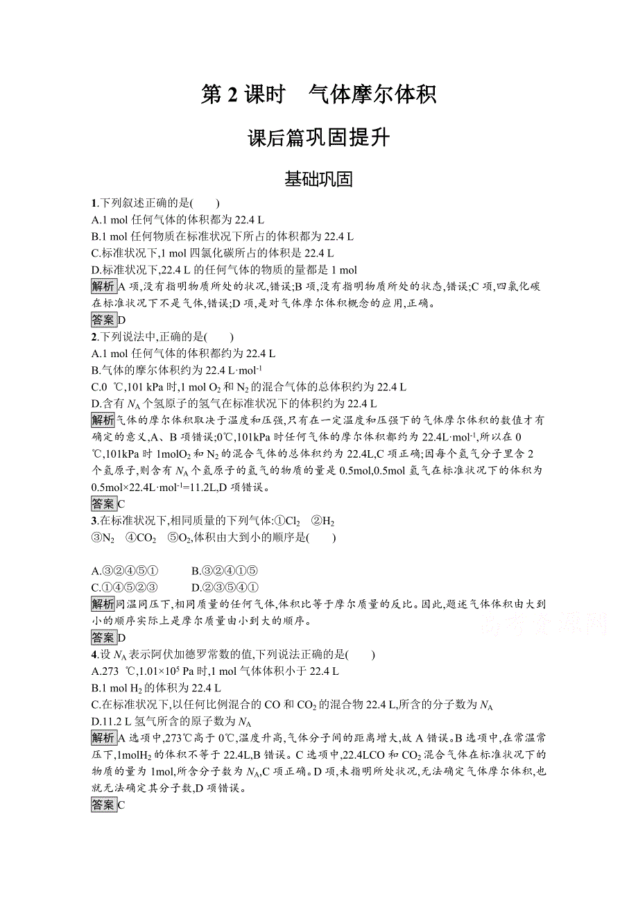 2021-2022学年化学人教版必修1训练：第一章　第二节　第2课时　气体摩尔体积 WORD版含解析.docx_第1页