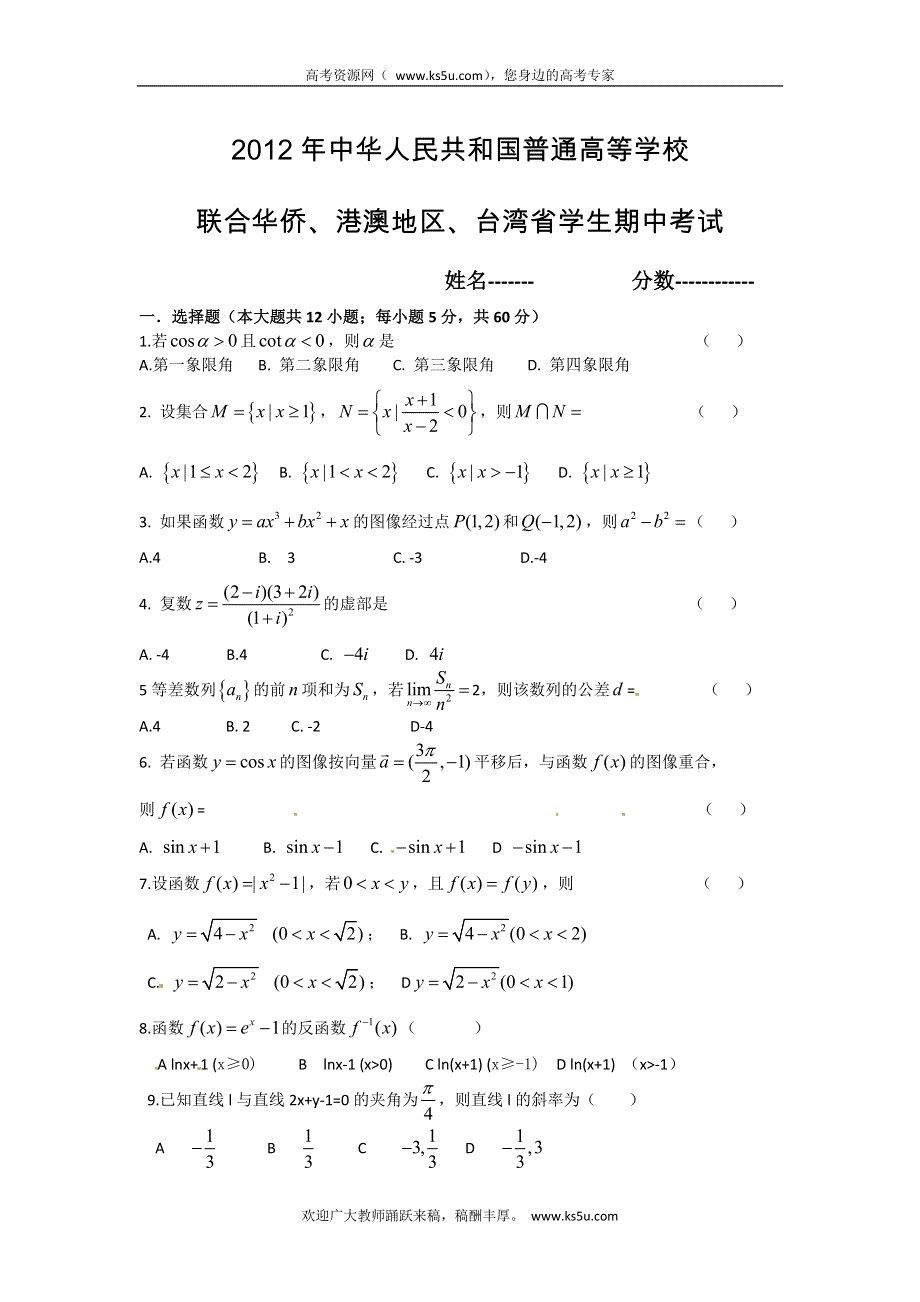 广东省东莞市南开实验学校2013届高三上学期期中考试数学试题（港澳台生） WORD版缺答案.doc_第1页