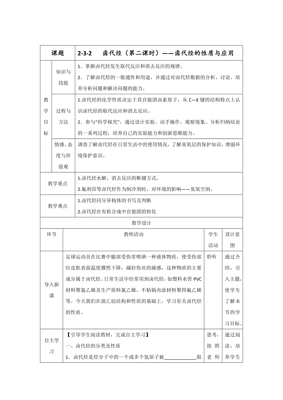 《优选整合》人教版高中化学选修五 2-3-2 卤代烃（2） 教案 .doc_第1页