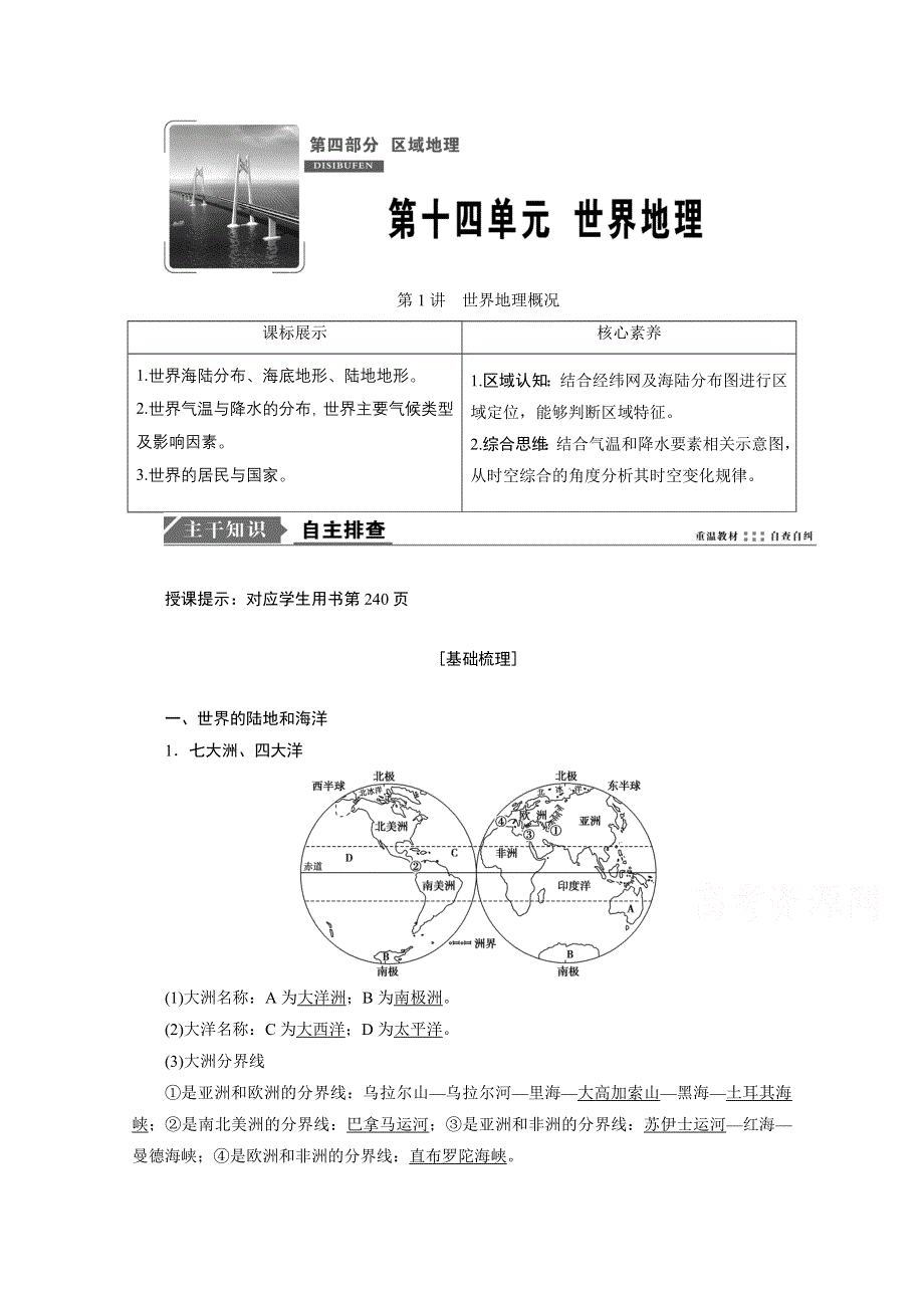 2021届高三鲁教版地理一轮复习学案：第14章 第1讲　世界地理概况 WORD版含解析.doc_第1页