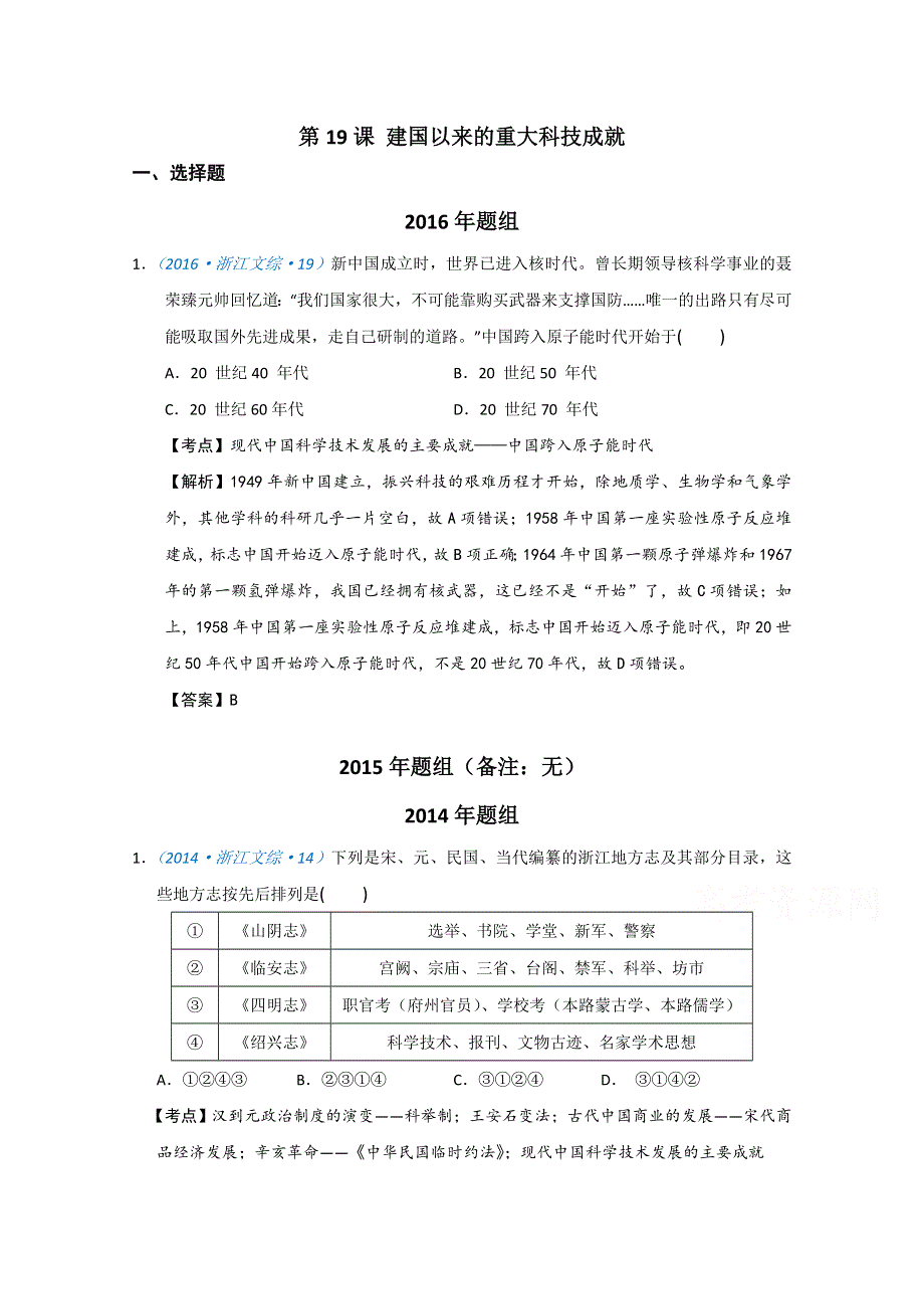 2018版高三历史一轮复习五年真题分类 必修3 第19课 建国以来的重大科技成就 WORD版含答案.doc_第1页