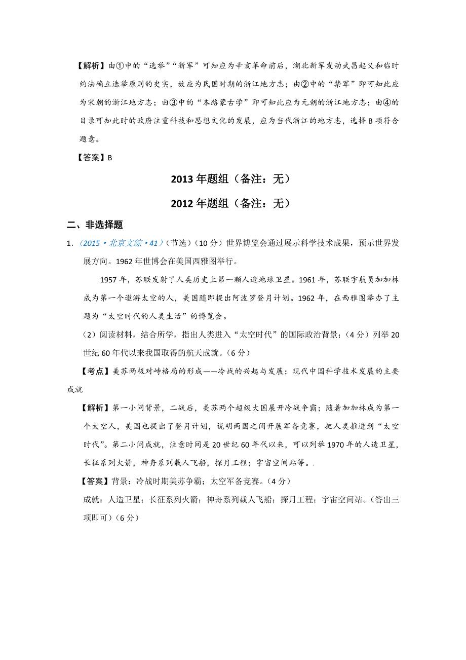 2018版高三历史一轮复习五年真题分类 必修3 第19课 建国以来的重大科技成就 WORD版含答案.doc_第2页