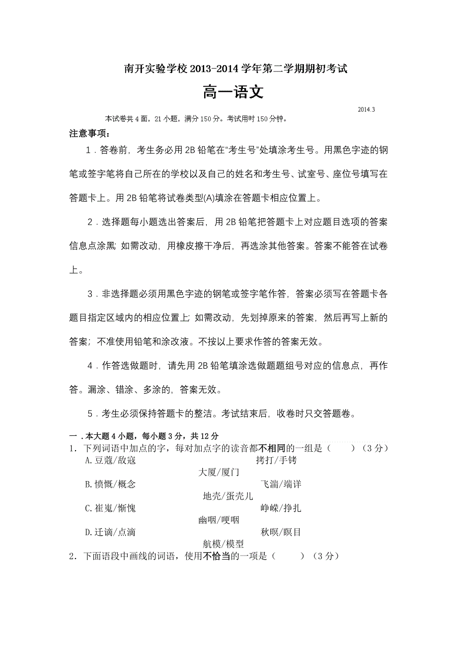 广东省东莞市南开实验学校2013-2014学年高一下学期期初考试语文试题 WORD版含答案.doc_第1页