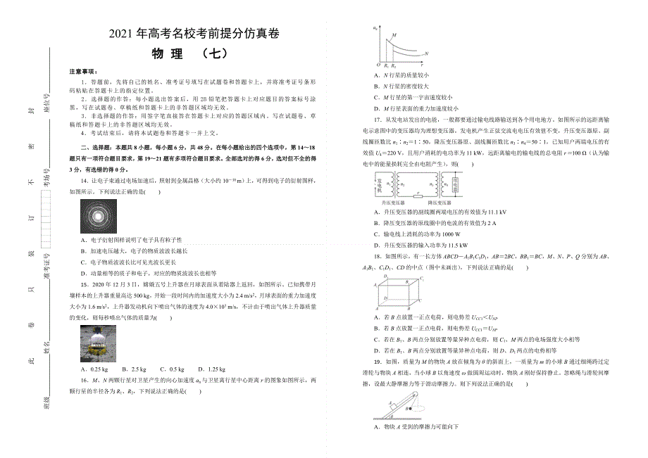 2021届高三高考考前提分仿真卷 物理（七）全国I卷 WORD版含答案.doc_第1页