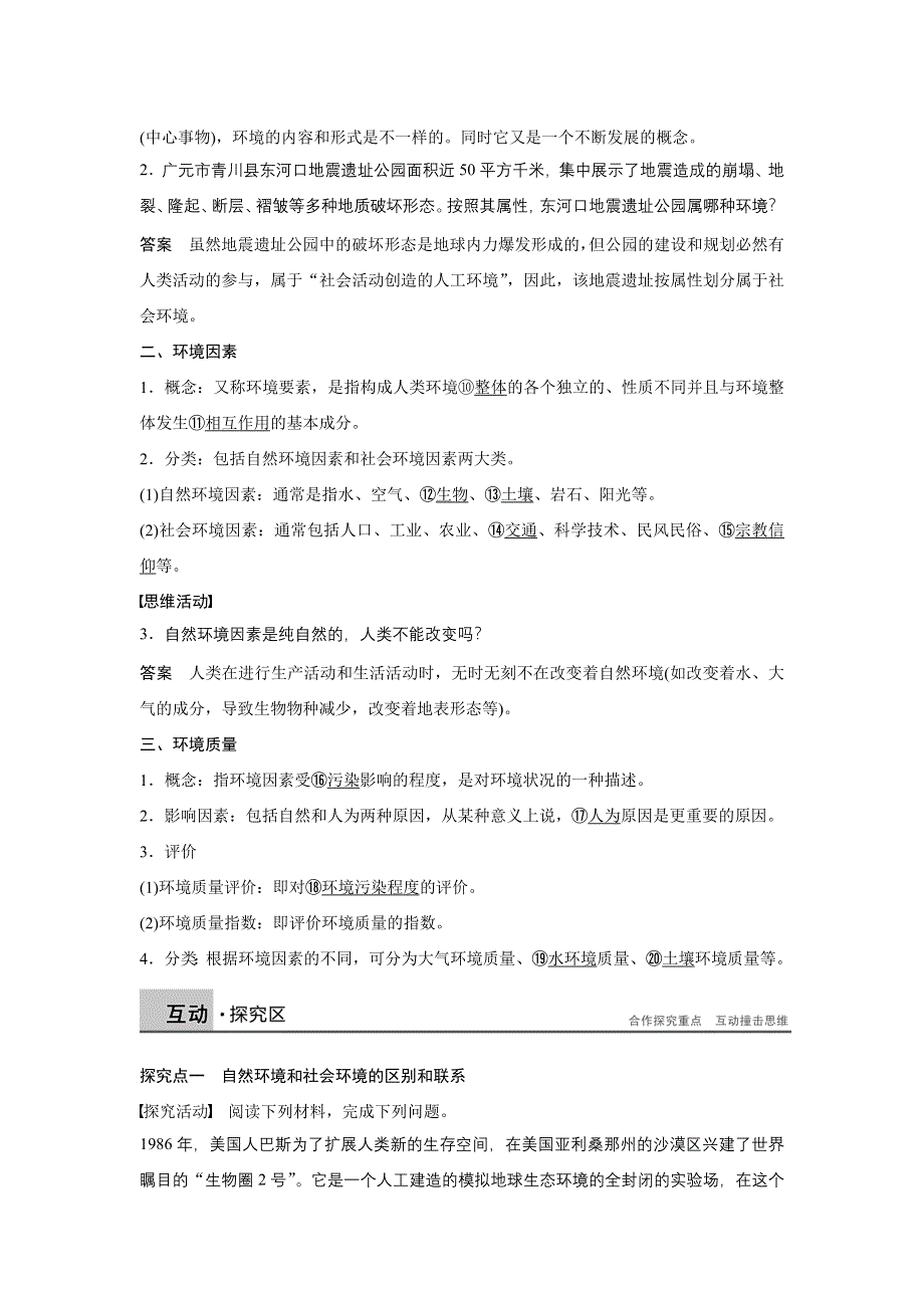 《新步步高》2015-2016学年高二地理湘教版选修6学案：第一章 第一节 环境概述 WORD版含答案.docx_第2页