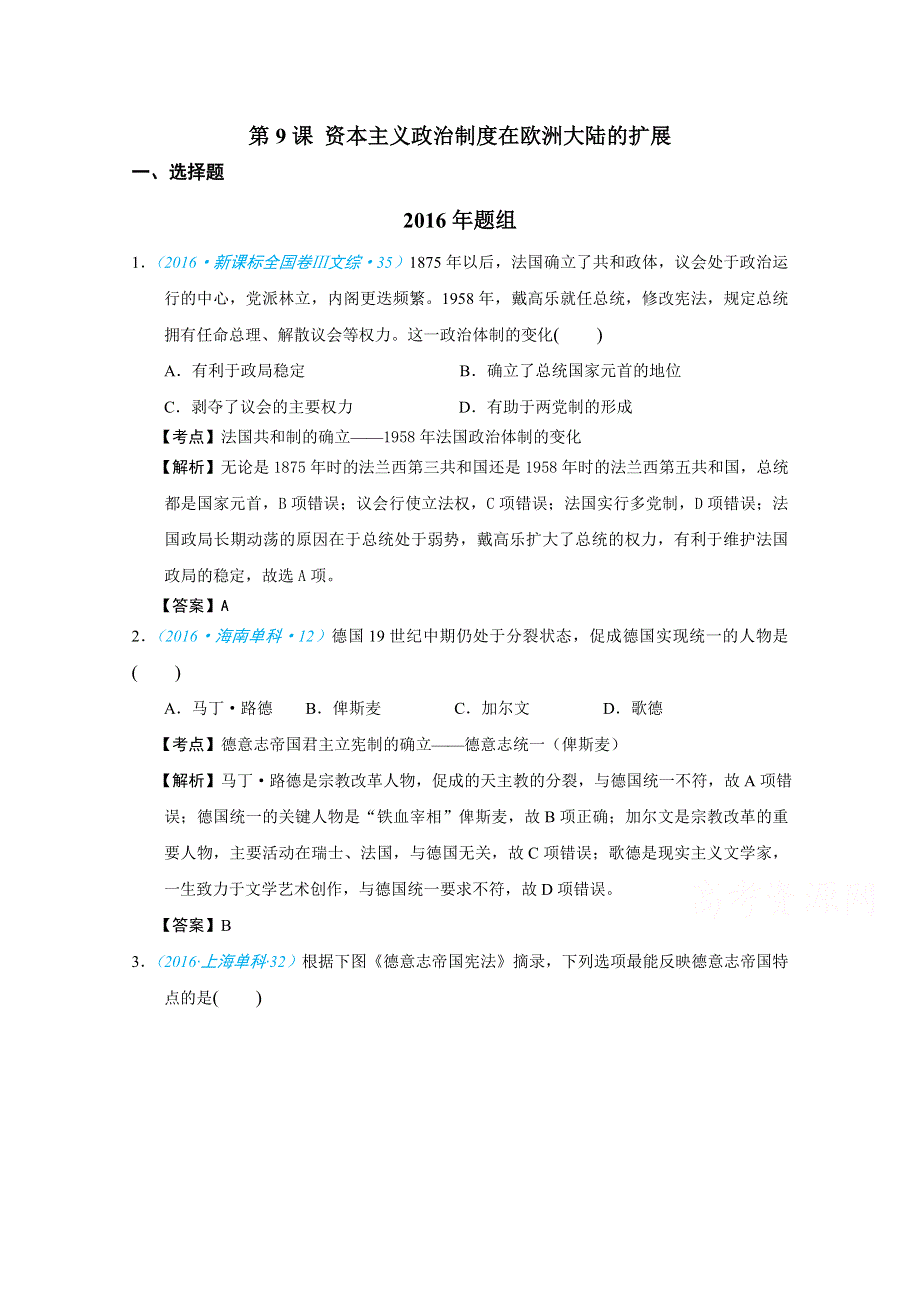 2018版高三历史一轮复习五年真题分类 必修1 第9课 资本主义政治制度在欧洲大陆的扩展 WORD版含答案.doc_第1页