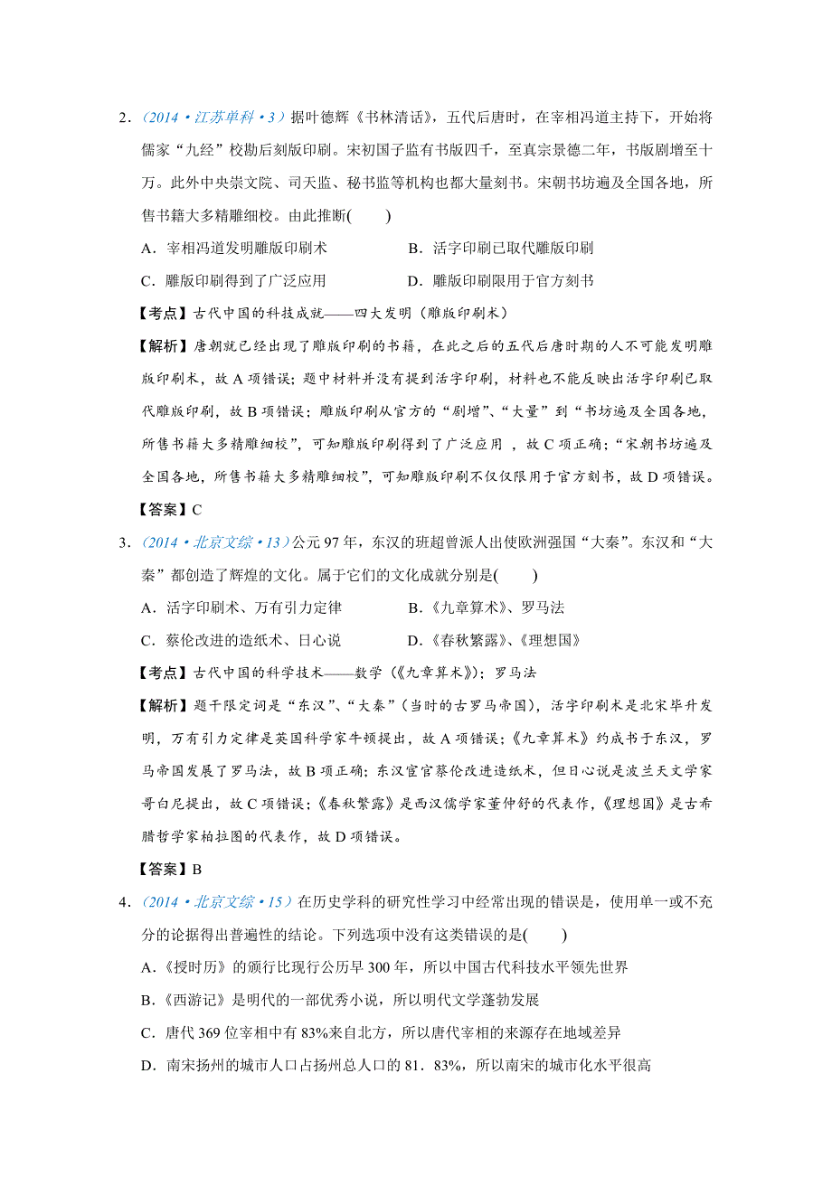 2018版高三历史一轮复习五年真题分类 必修3 第8课 古代中国的发明和发现 WORD版含答案.doc_第3页