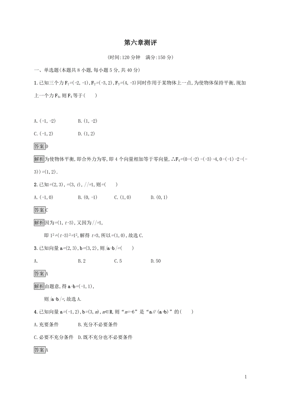 新人教B版必修第二册第六章平面向量初步测评试卷（附解析）.docx_第1页