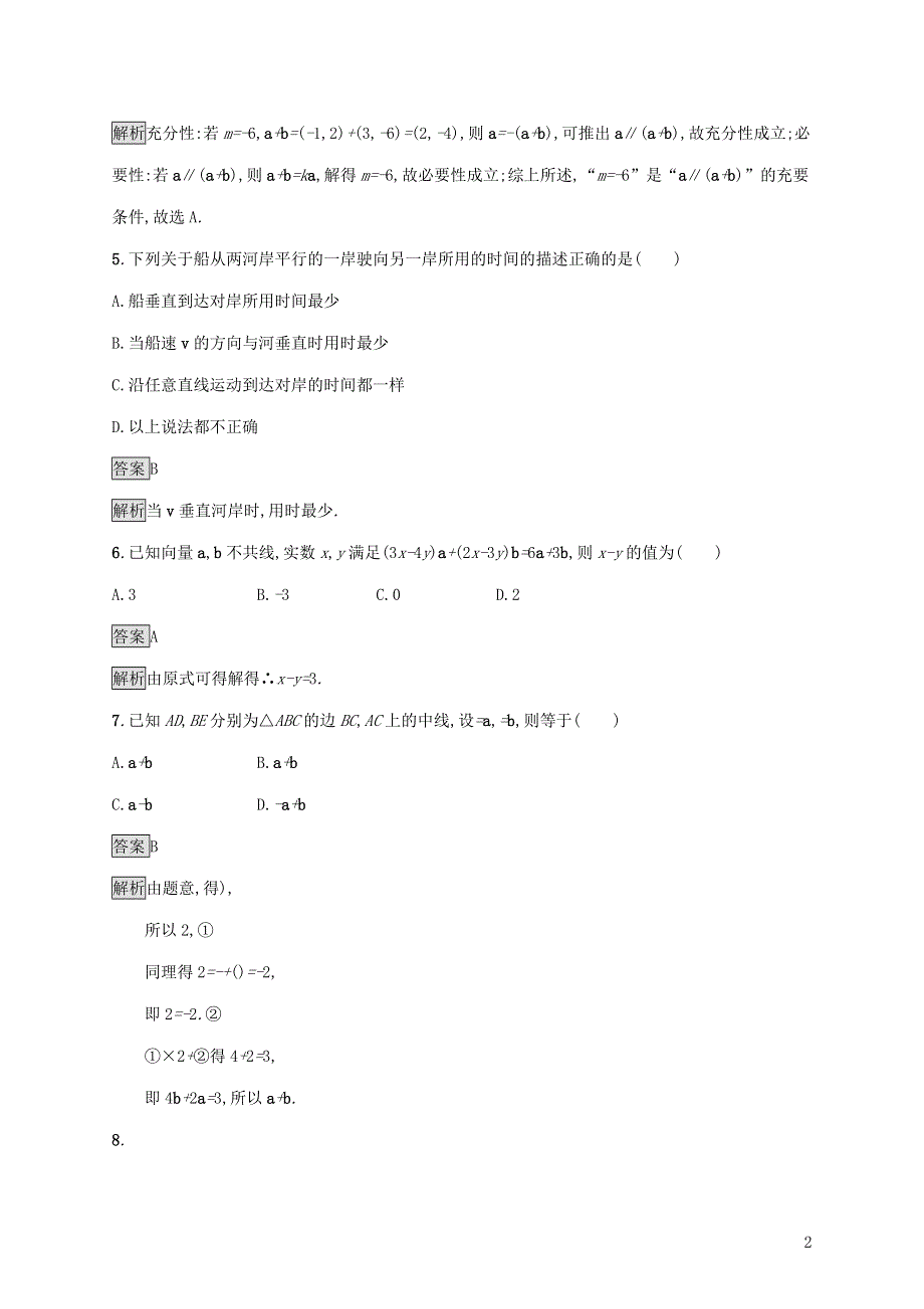 新人教B版必修第二册第六章平面向量初步测评试卷（附解析）.docx_第2页