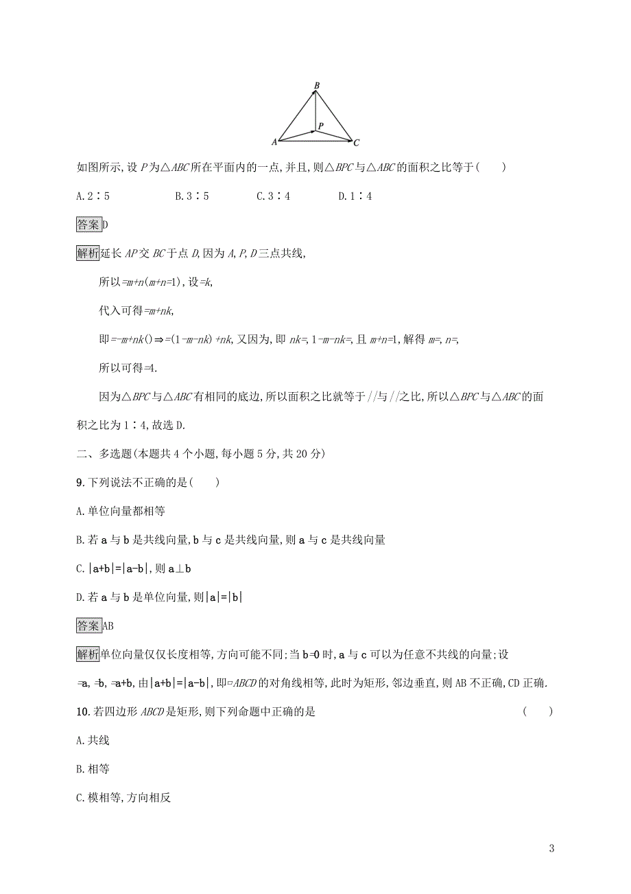 新人教B版必修第二册第六章平面向量初步测评试卷（附解析）.docx_第3页