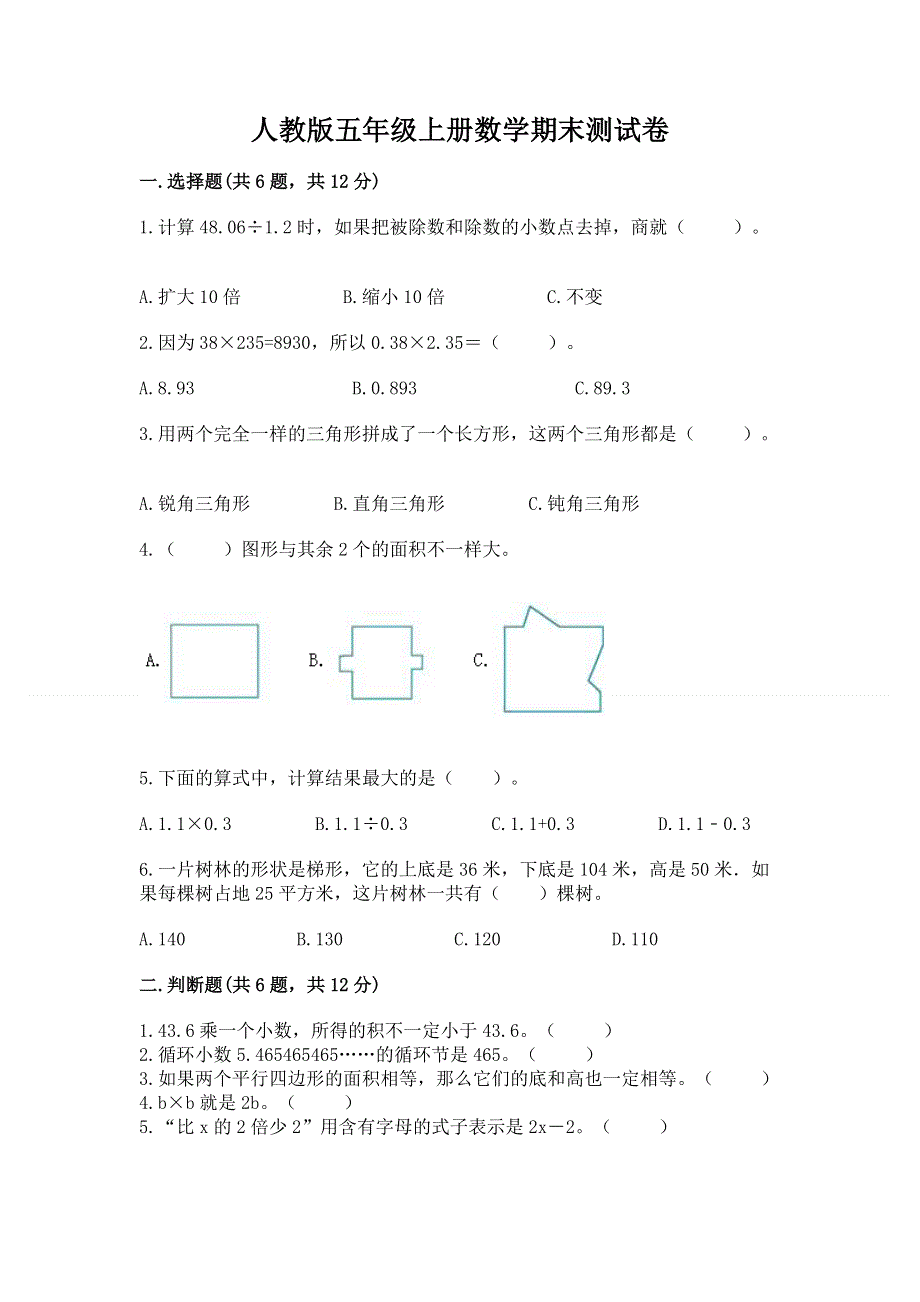 人教版五年级上册数学期末测试卷附完整答案（名校卷）.docx_第1页