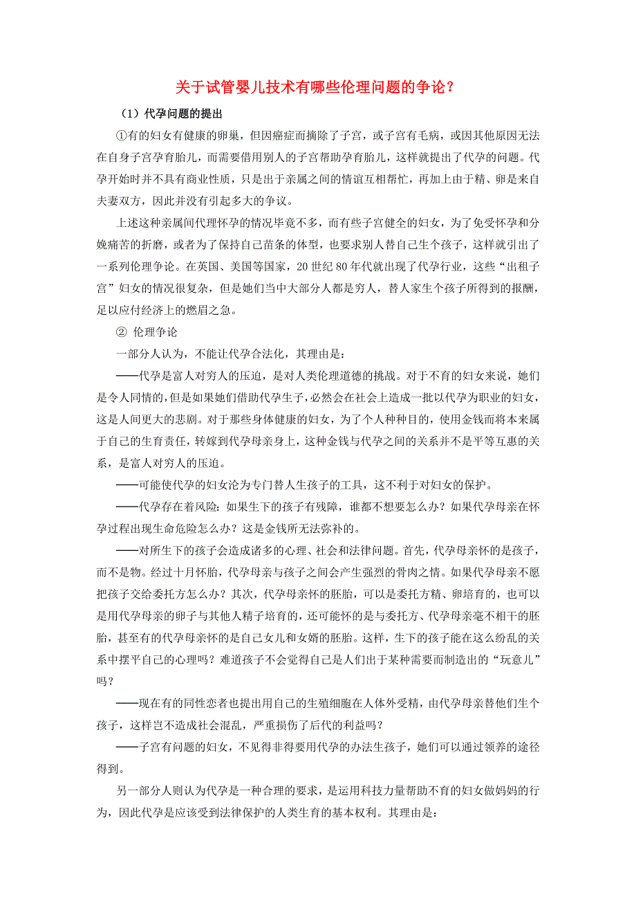 初中生物趣味小知识 知识拓展 试管婴儿技术的伦理问题素材 新人教版.doc_第1页