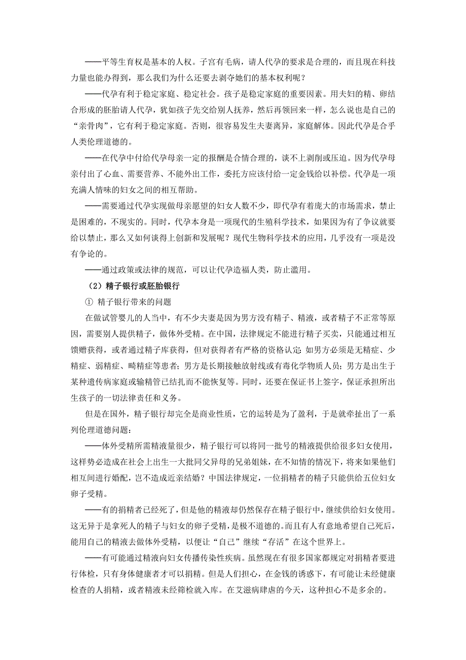 初中生物趣味小知识 知识拓展 试管婴儿技术的伦理问题素材 新人教版.doc_第2页