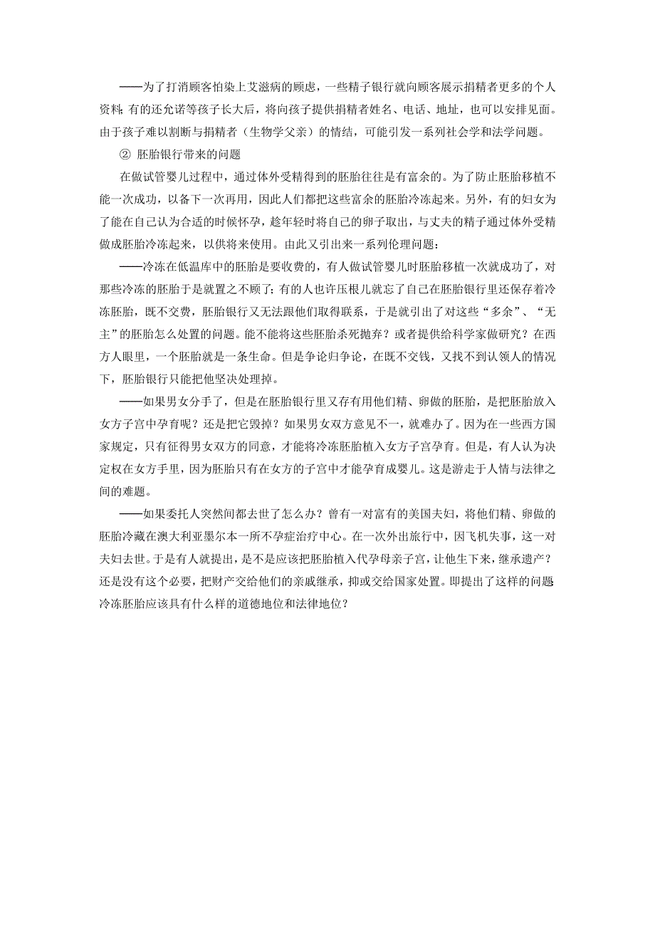 初中生物趣味小知识 知识拓展 试管婴儿技术的伦理问题素材 新人教版.doc_第3页