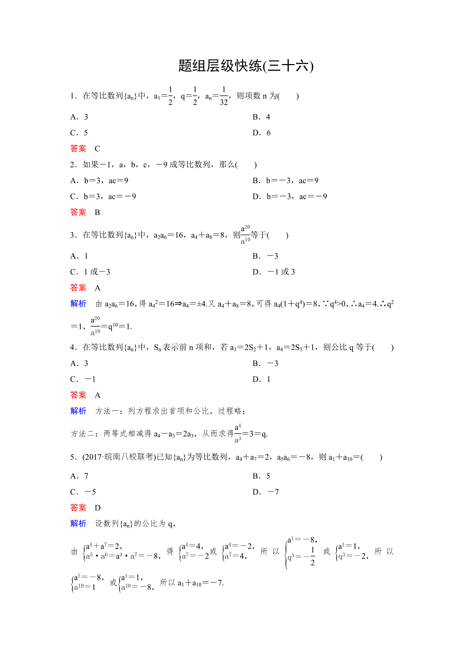 2018版高三新课标版&数学（理）总复习题组层级快练36 WORD版含解析.doc_第1页