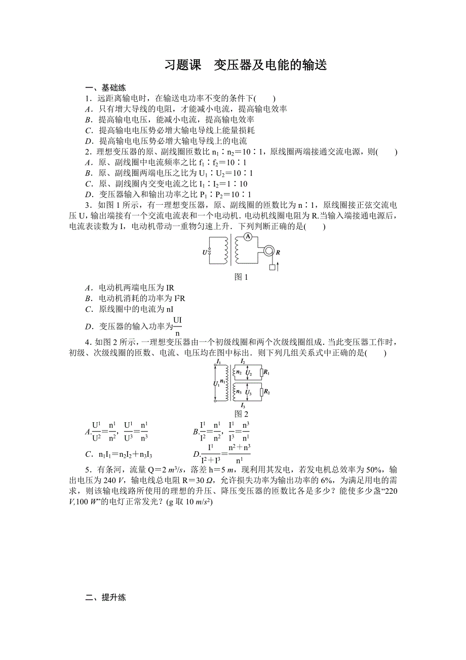 《新步步高》2015-2016学年高二物理人教版选修3-2同步训练：第五章 习题课　变压器及电能的输送 WORD版含解析.docx_第1页