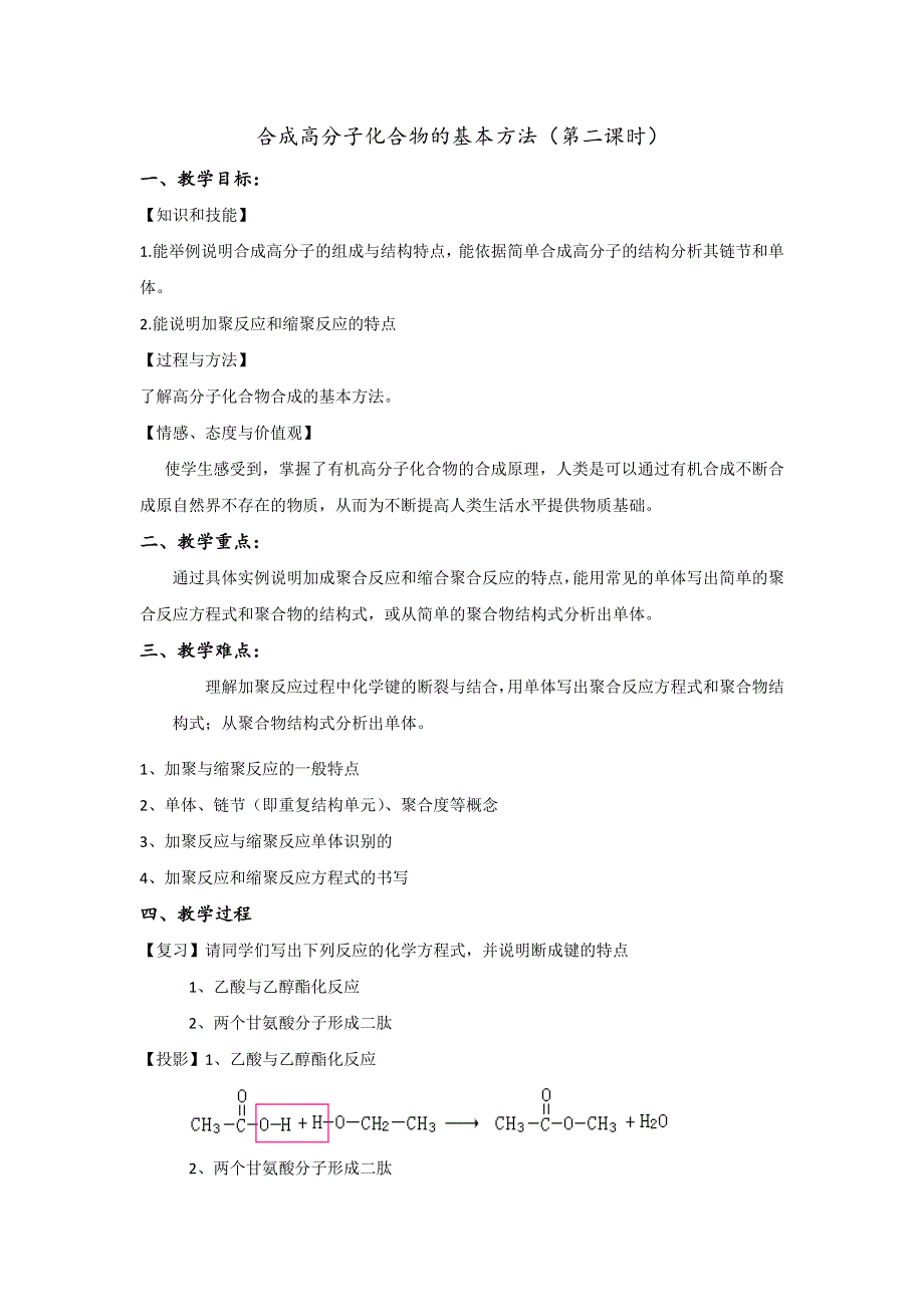 《优选整合》人教版高中化学选修五 5-1-1 合成高分子化合物的基本方法（2） 教案 .doc_第1页