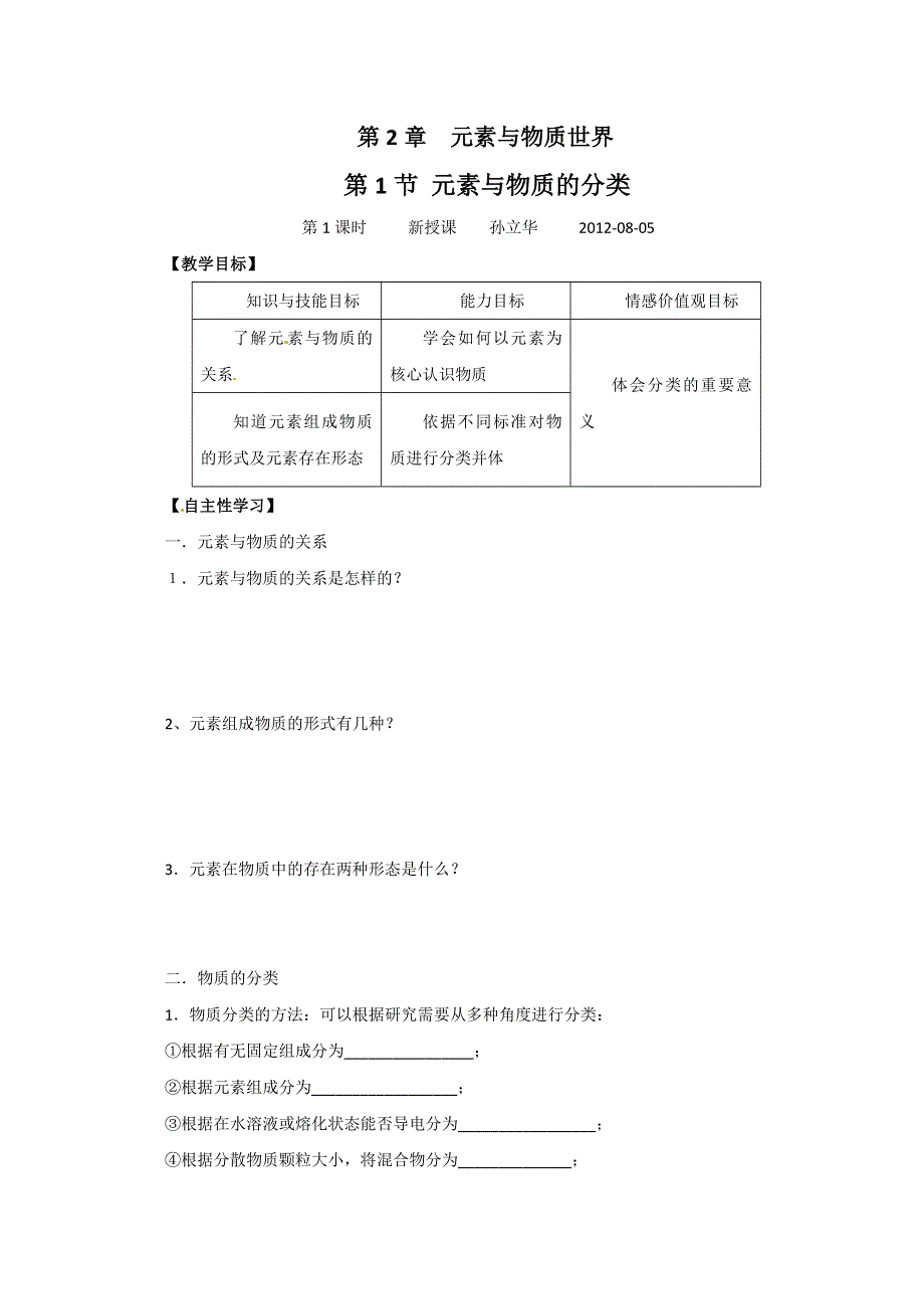 山东省宁阳实验中学高中化学必修1《2.1元素与物质的分类（一）》教案.doc_第1页