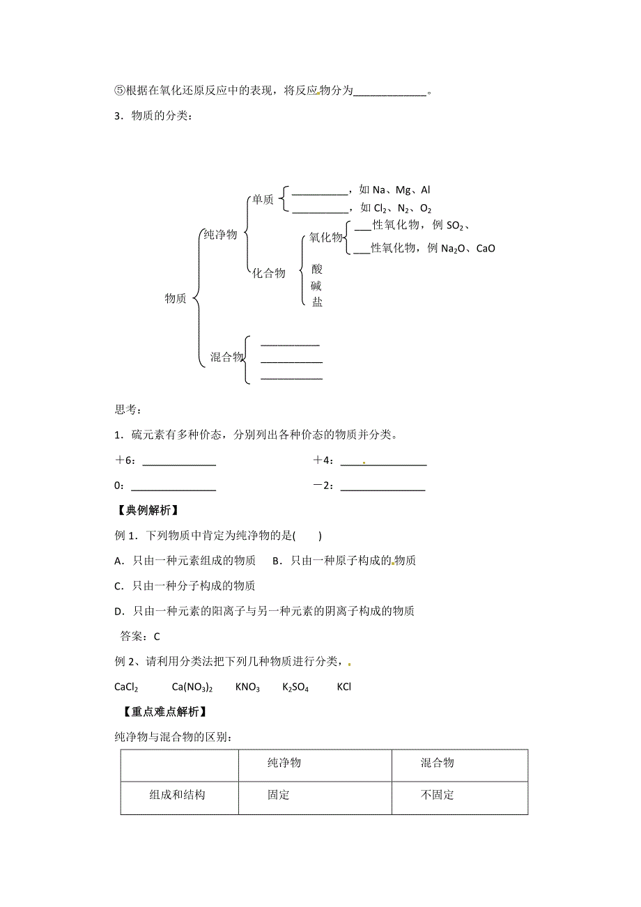 山东省宁阳实验中学高中化学必修1《2.1元素与物质的分类（一）》教案.doc_第2页