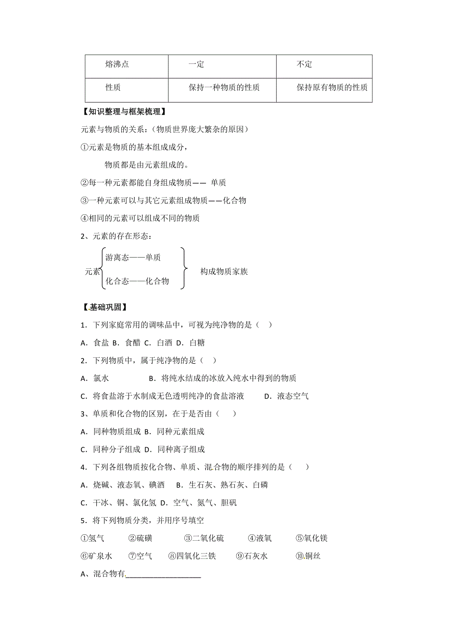 山东省宁阳实验中学高中化学必修1《2.1元素与物质的分类（一）》教案.doc_第3页