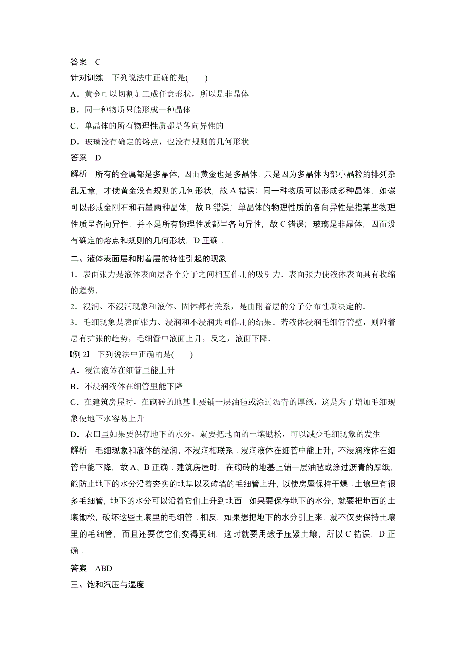 《新步步高》2015-2016学年高二物理人教版选修3-3学案：第九章 固体、液体和物态变化 WORD版含答案.docx_第2页