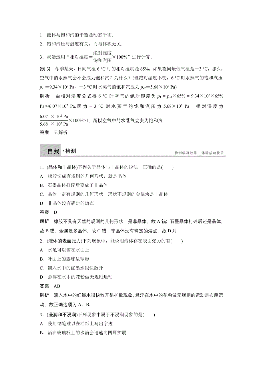 《新步步高》2015-2016学年高二物理人教版选修3-3学案：第九章 固体、液体和物态变化 WORD版含答案.docx_第3页