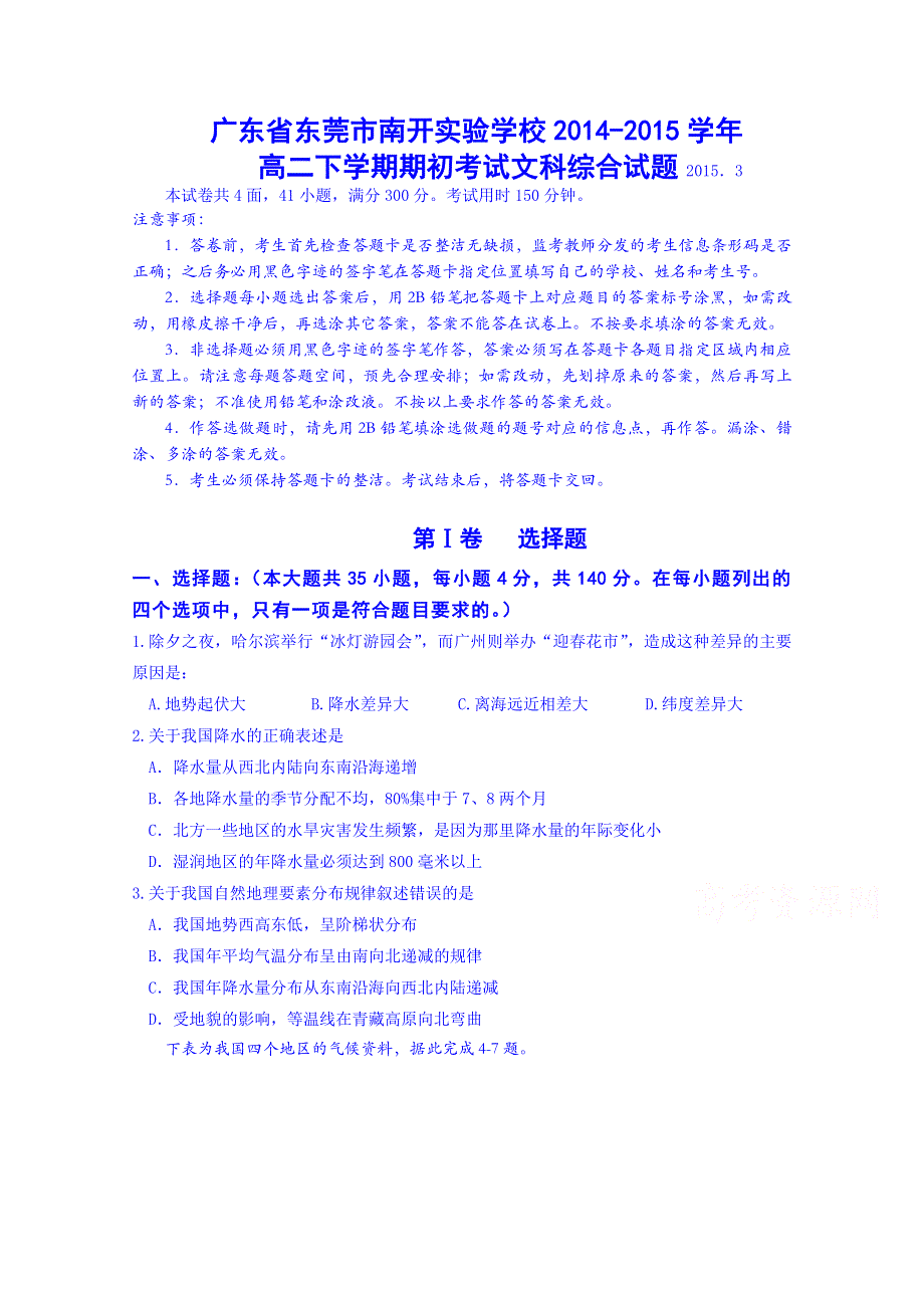 广东省东莞市南开实验学校2014-2015学年高二下学期期初考试文科综合试题 WORD版含答案.doc_第1页