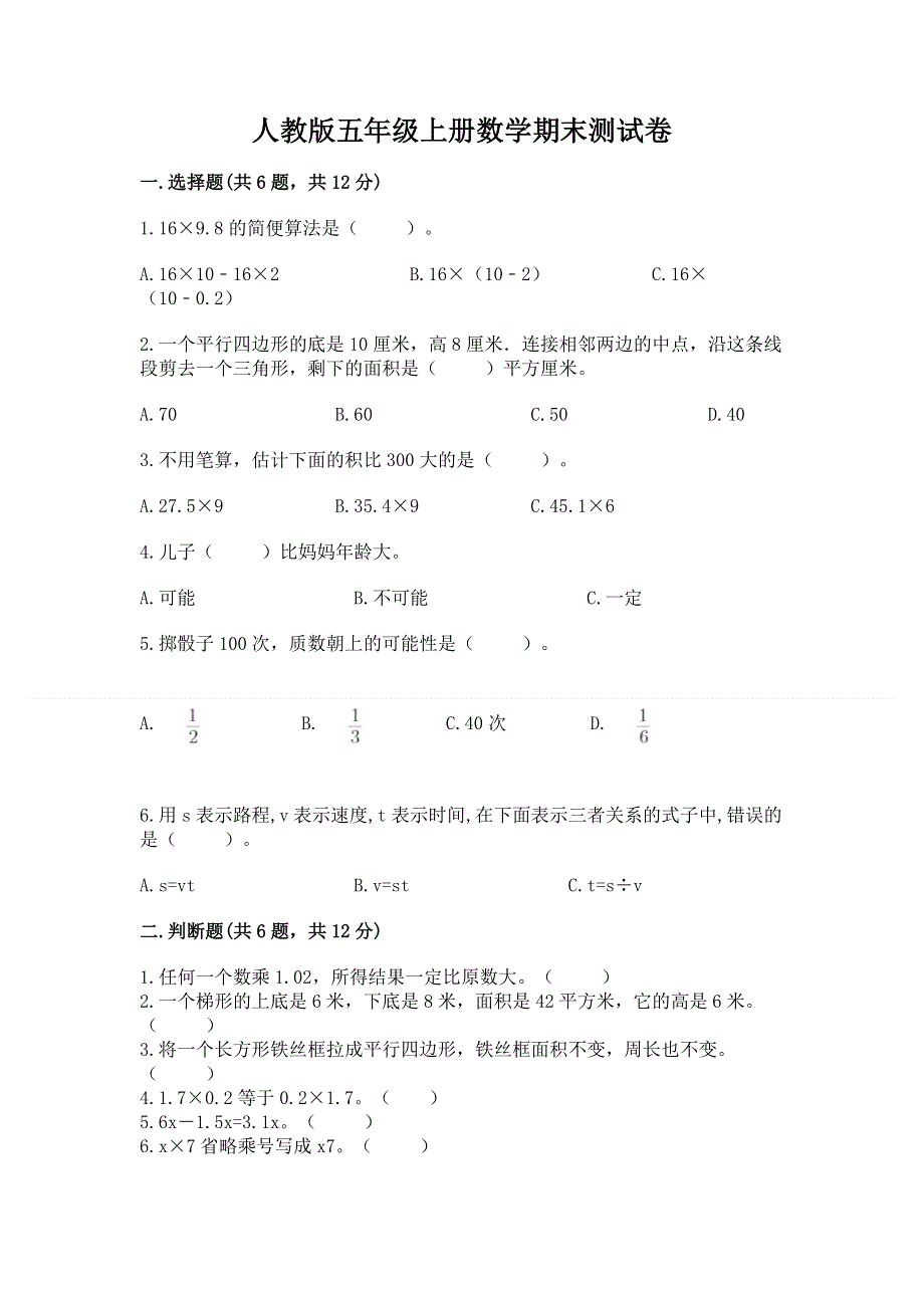 人教版五年级上册数学期末测试卷附答案（基础题）.docx_第1页