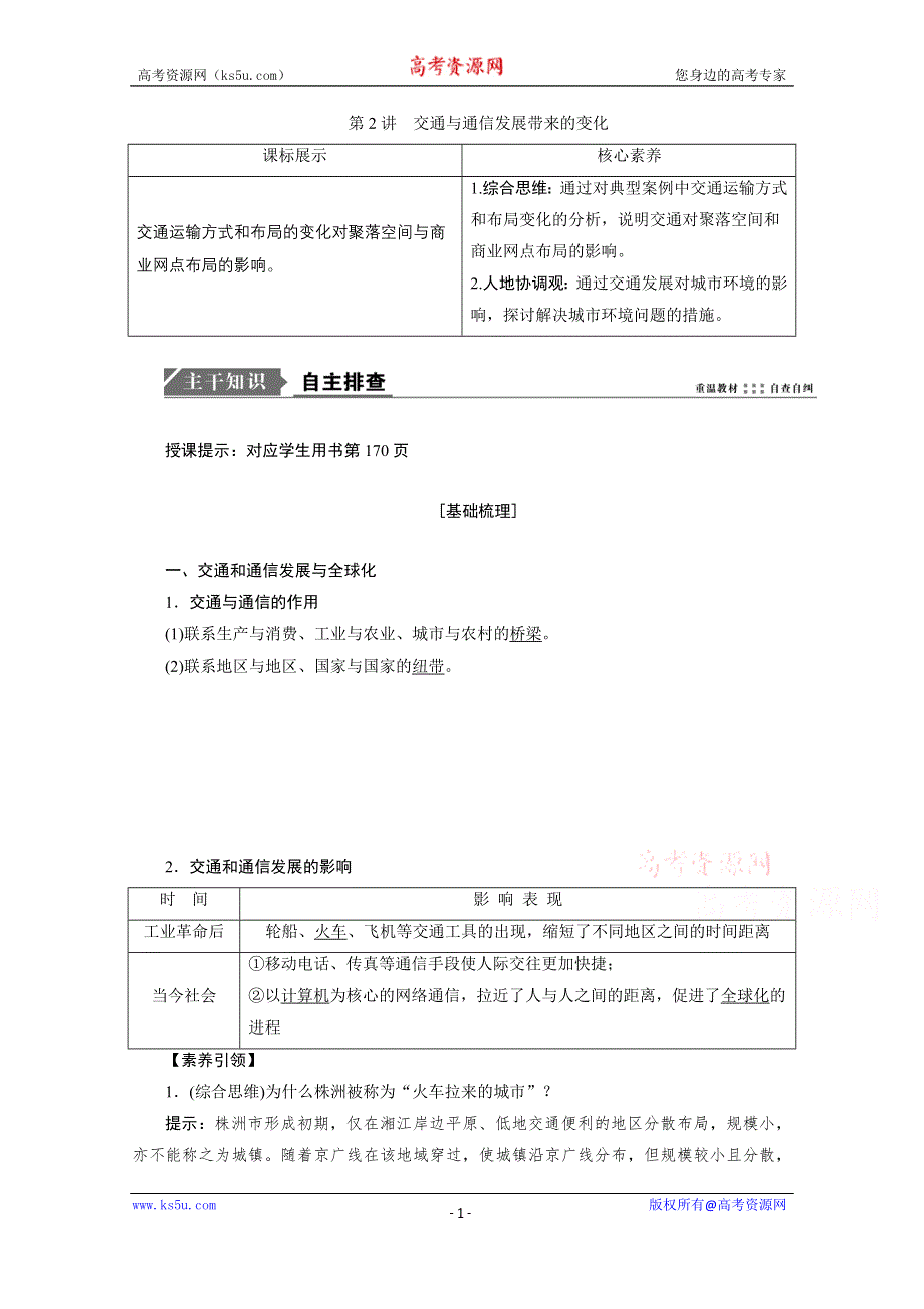 2021届高三鲁教版地理一轮复习学案：第9章 第2讲　交通与通信发展带来的变化 WORD版含解析.doc_第1页