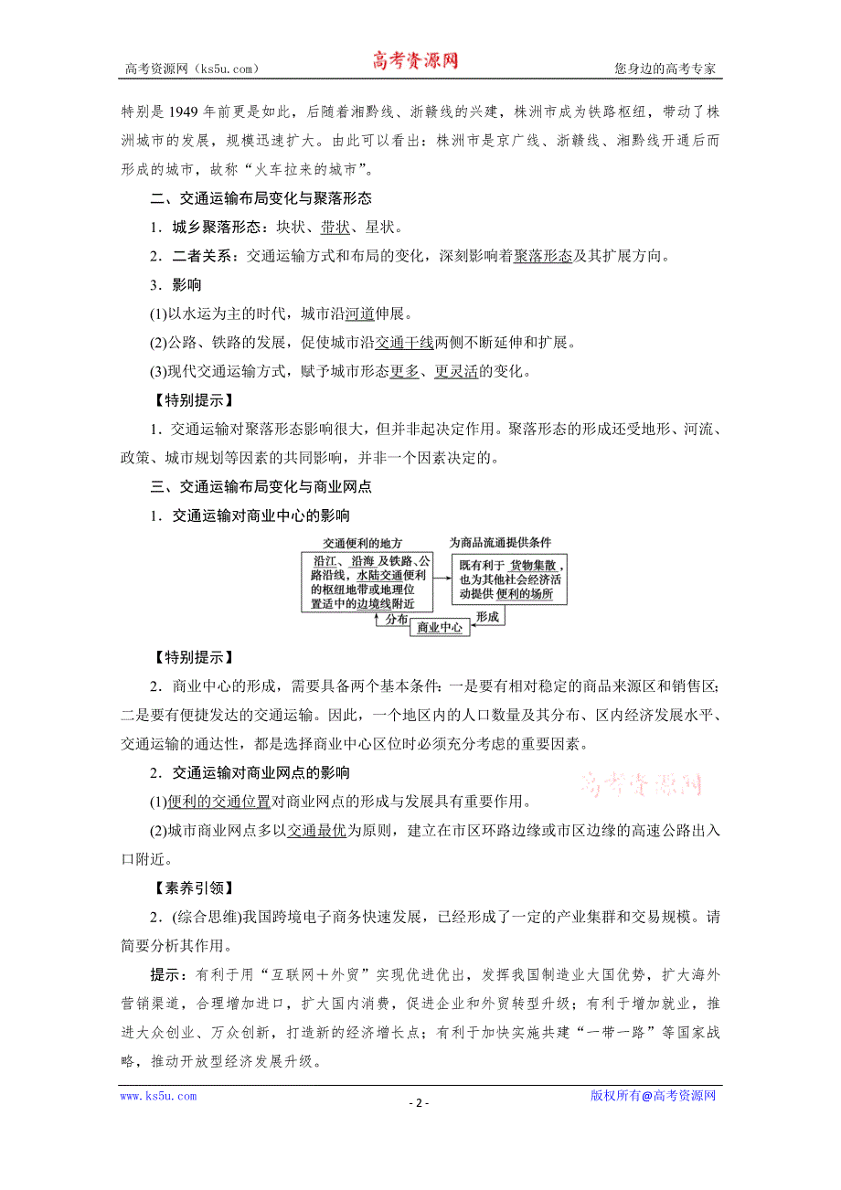 2021届高三鲁教版地理一轮复习学案：第9章 第2讲　交通与通信发展带来的变化 WORD版含解析.doc_第2页