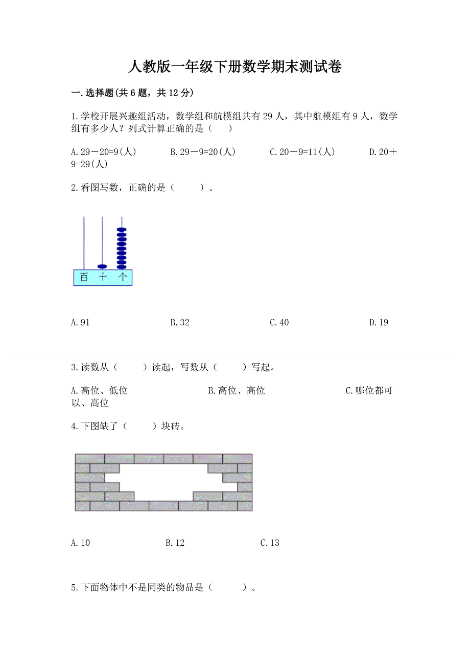 人教版一年级下册数学期末测试卷及完整答案【必刷】.docx_第1页